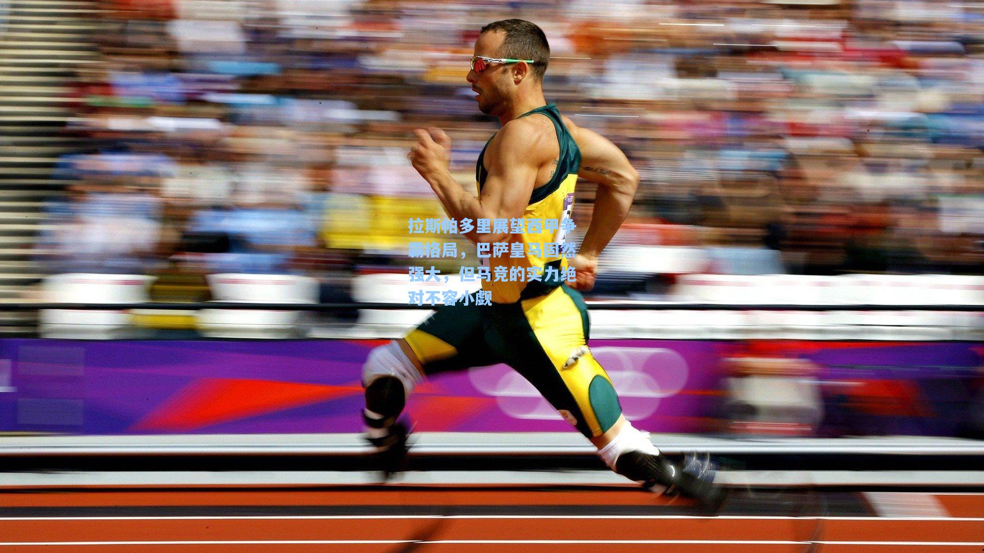 拉斯帕多里展望西甲争霸格局，巴萨皇马固然强大，但马竞的实力绝对不容小觑