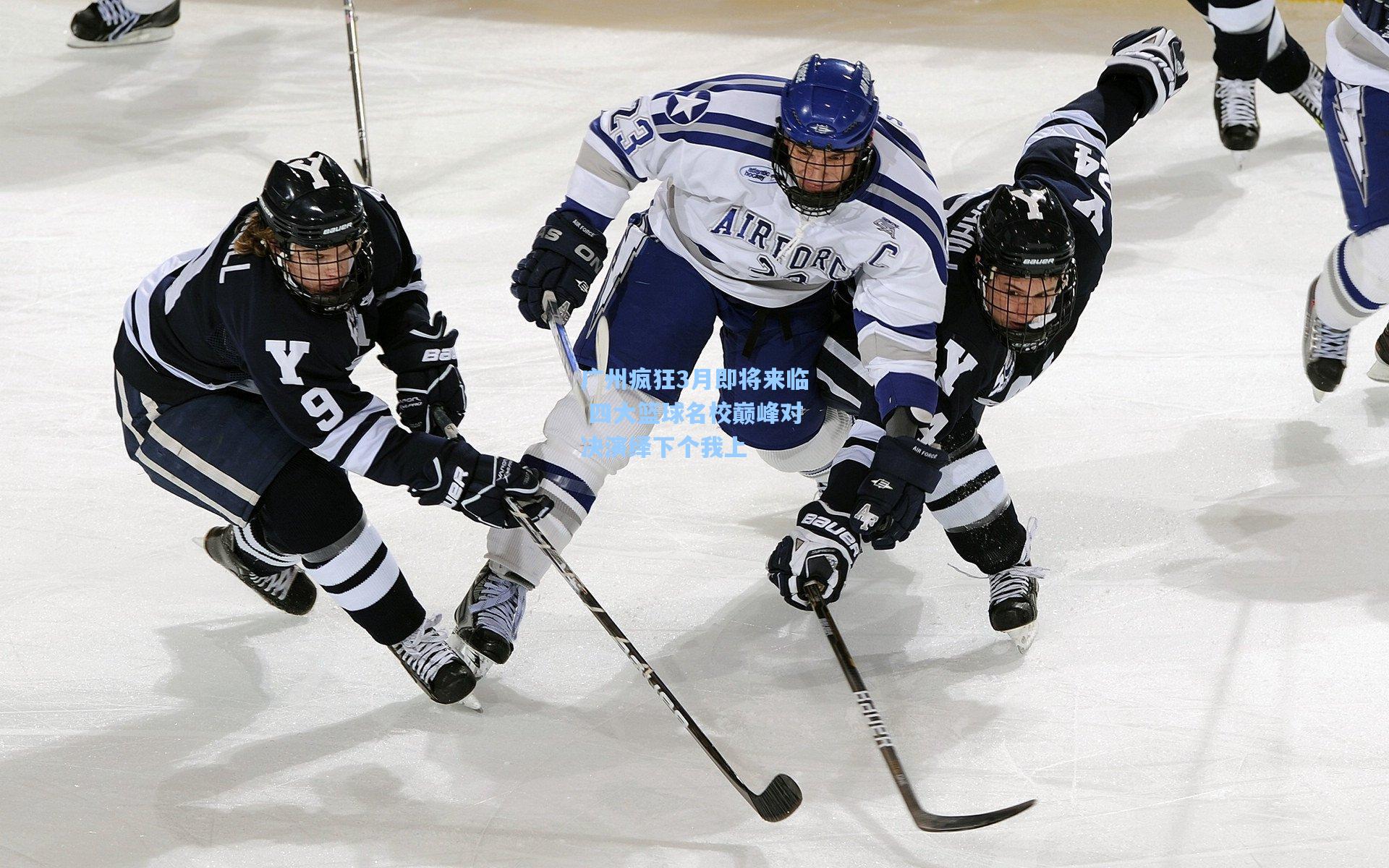 广州疯狂3月即将来临 四大篮球名校巅峰对决演绎下个我上