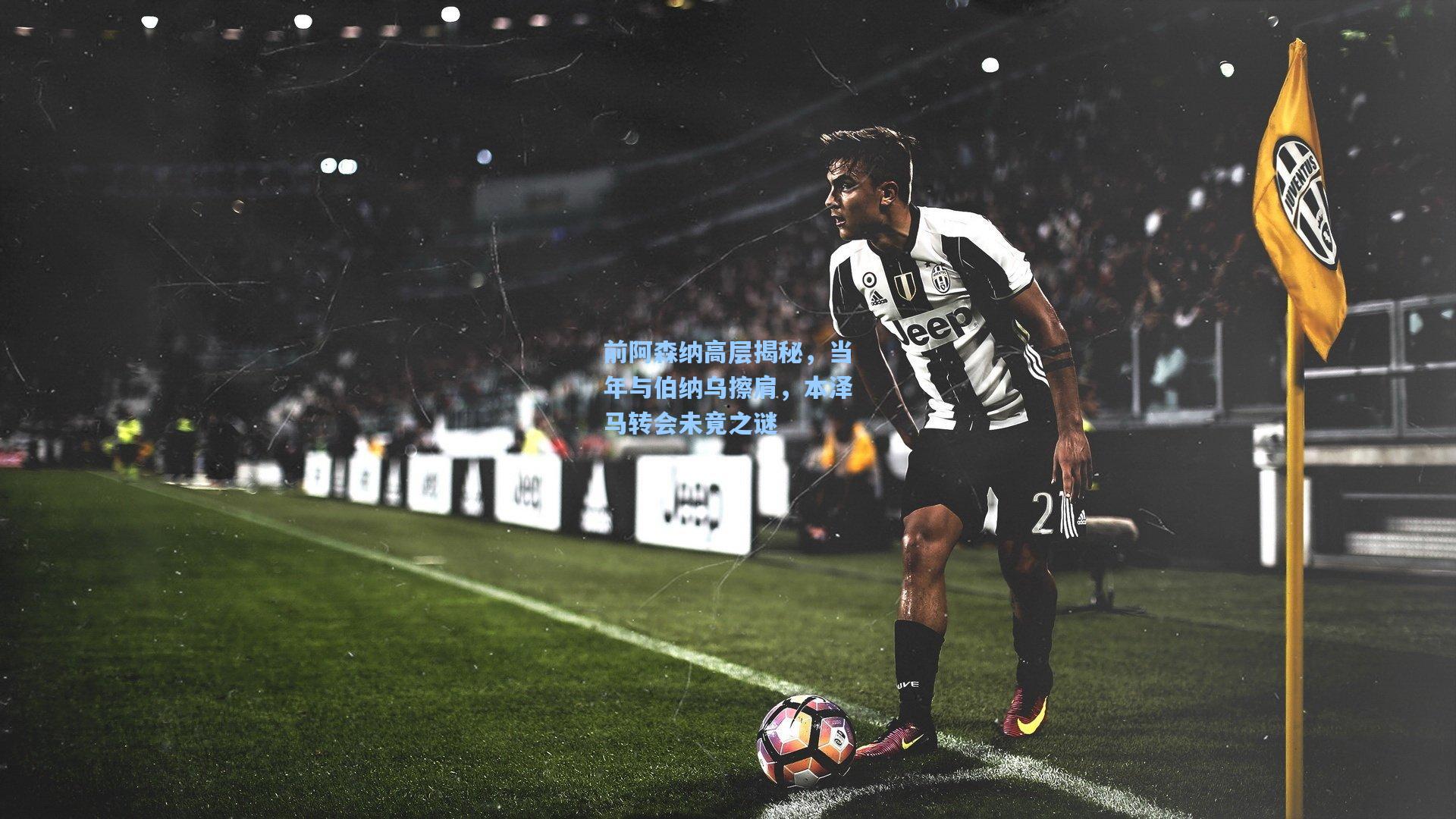 前阿森纳高层揭秘，当年与伯纳乌擦肩，本泽马转会未竟之谜