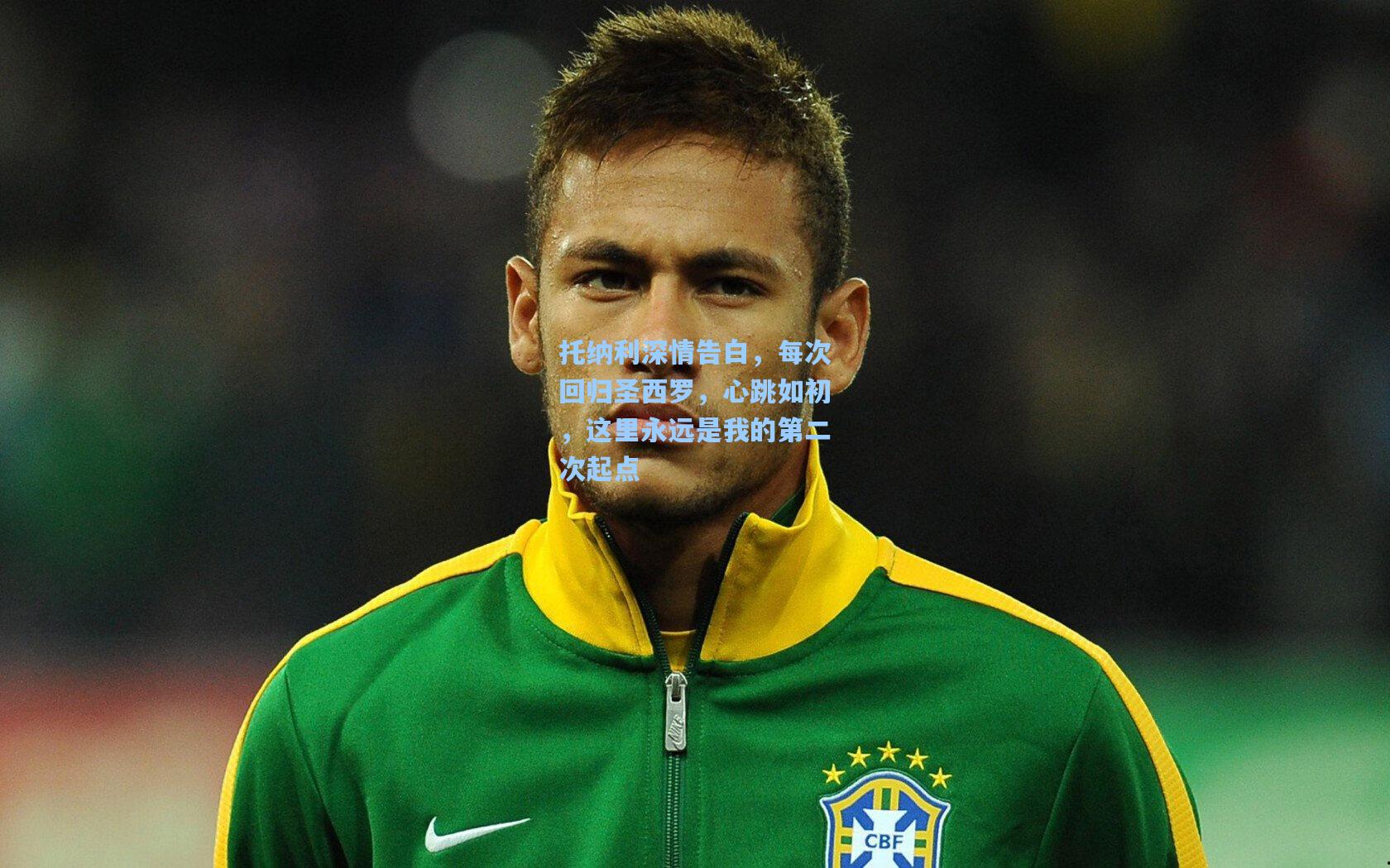 托纳利深情告白，每次回归圣西罗，心跳如初，这里永远是我的第二次起点