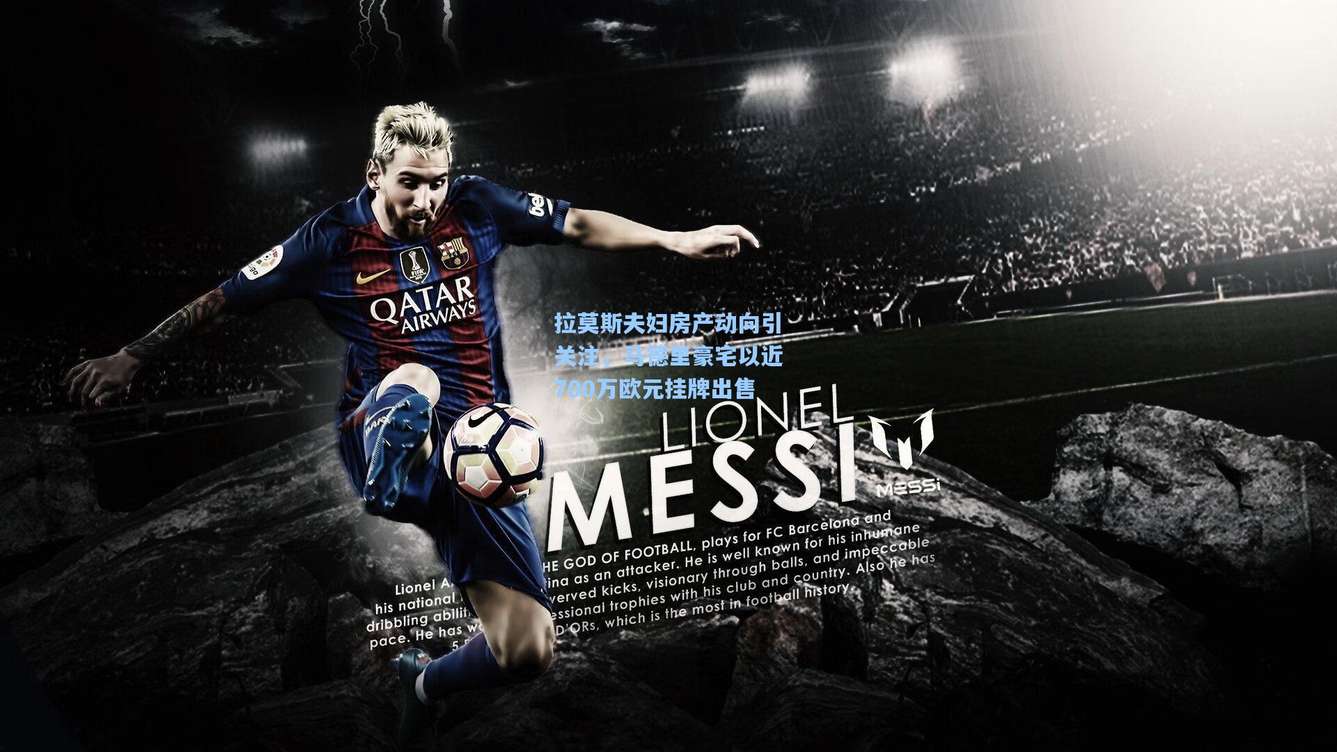 拉莫斯夫妇房产动向引关注，马德里豪宅以近700万欧元挂牌出售