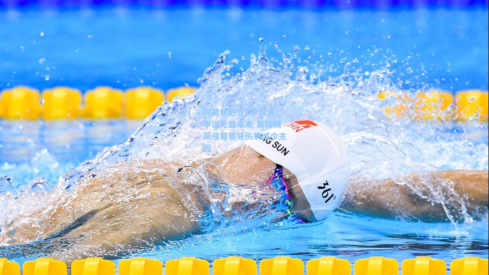 阿莫林回应C罗风波，争议无益未来 赛程精简成葡萄牙伤病减少主因