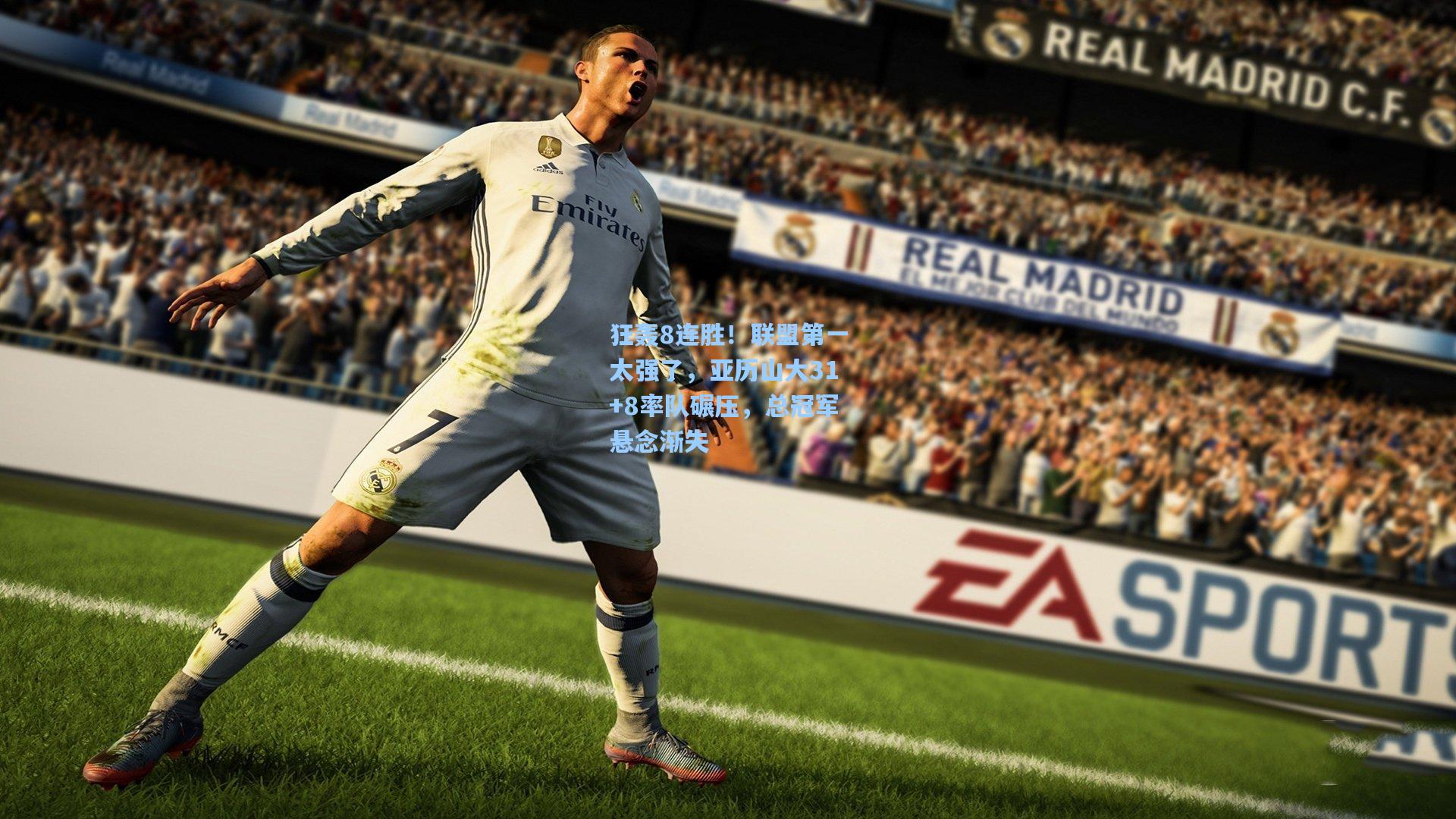 狂轰8连胜！联盟第一太强了，亚历山大31+8率队碾压，总冠军悬念渐失