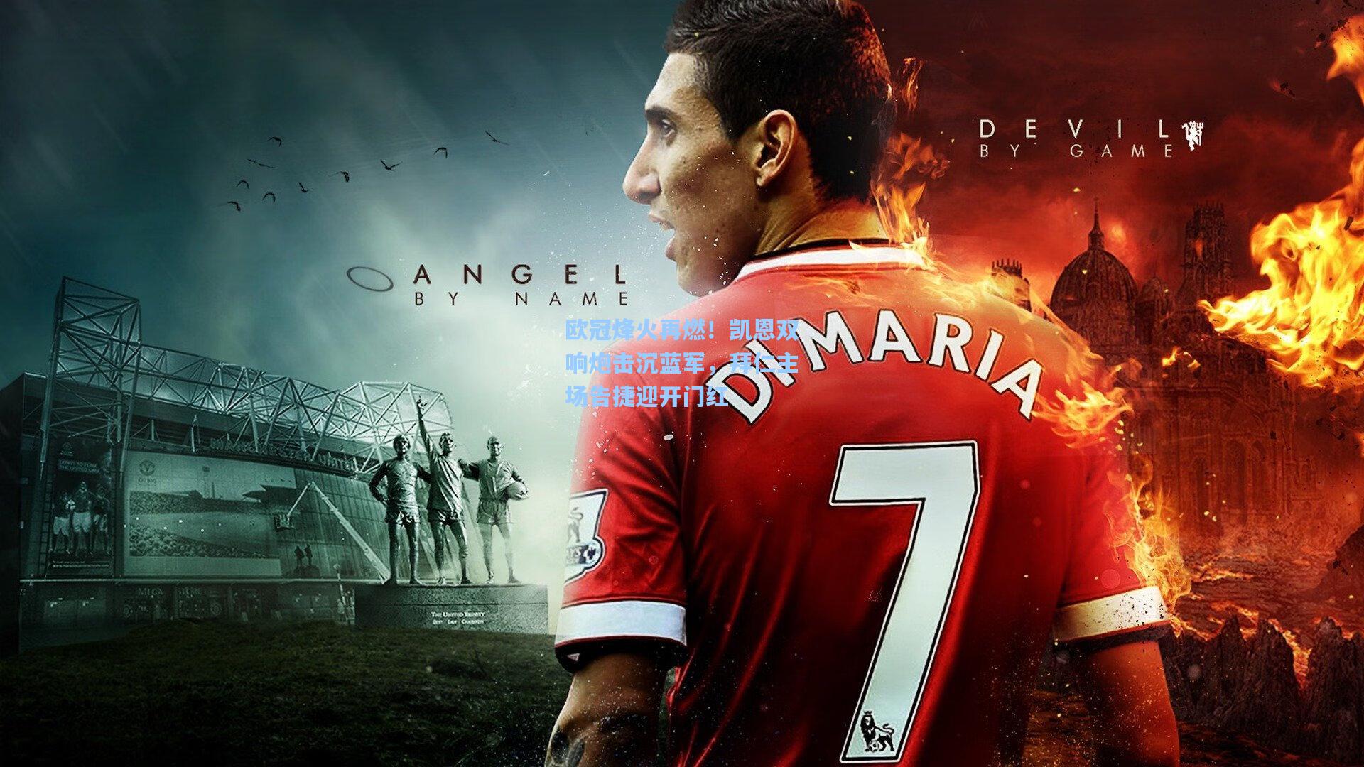 欧冠烽火再燃！凯恩双响炮击沉蓝军，拜仁主场告捷迎开门红