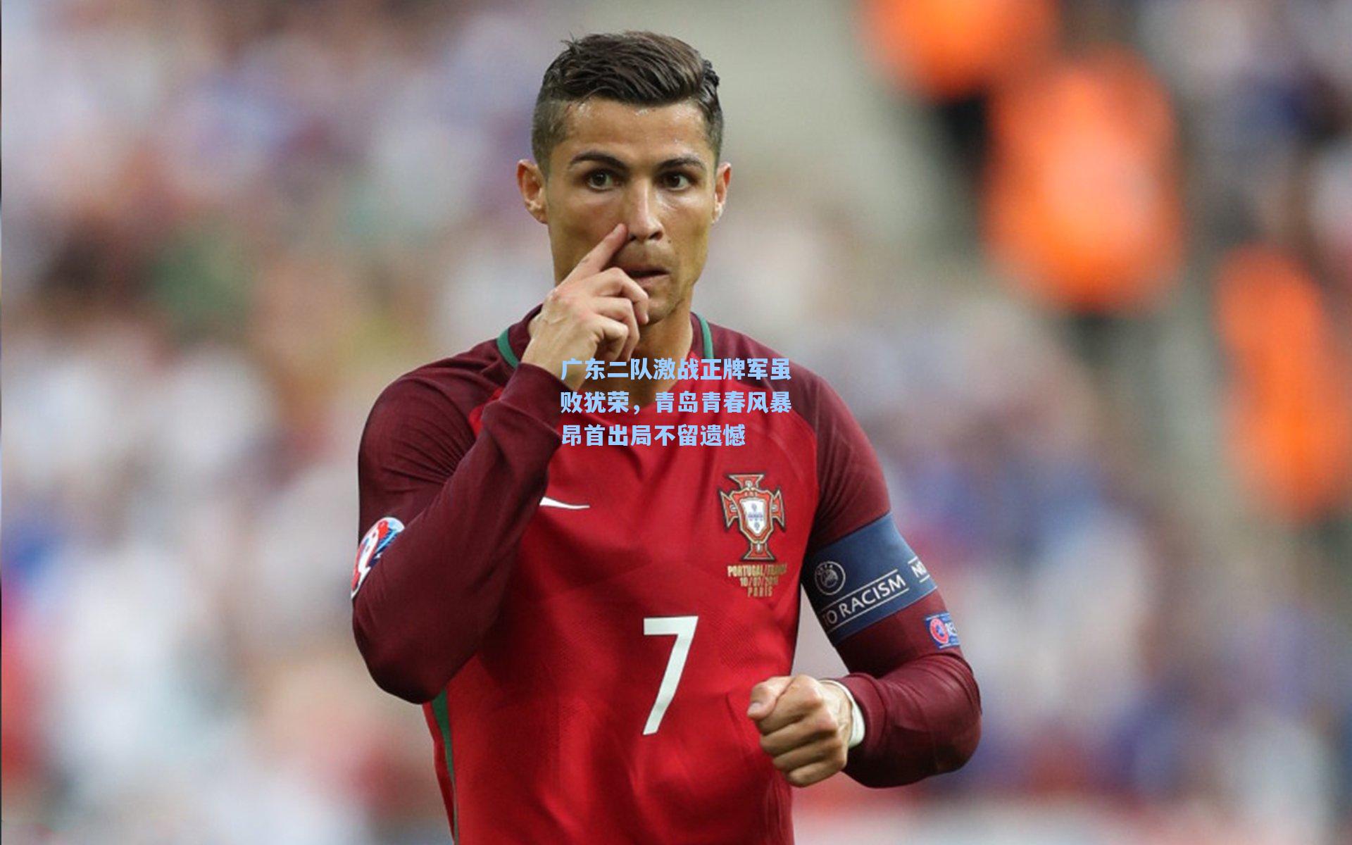 广东二队激战正牌军虽败犹荣，青岛青春风暴昂首出局不留遗憾