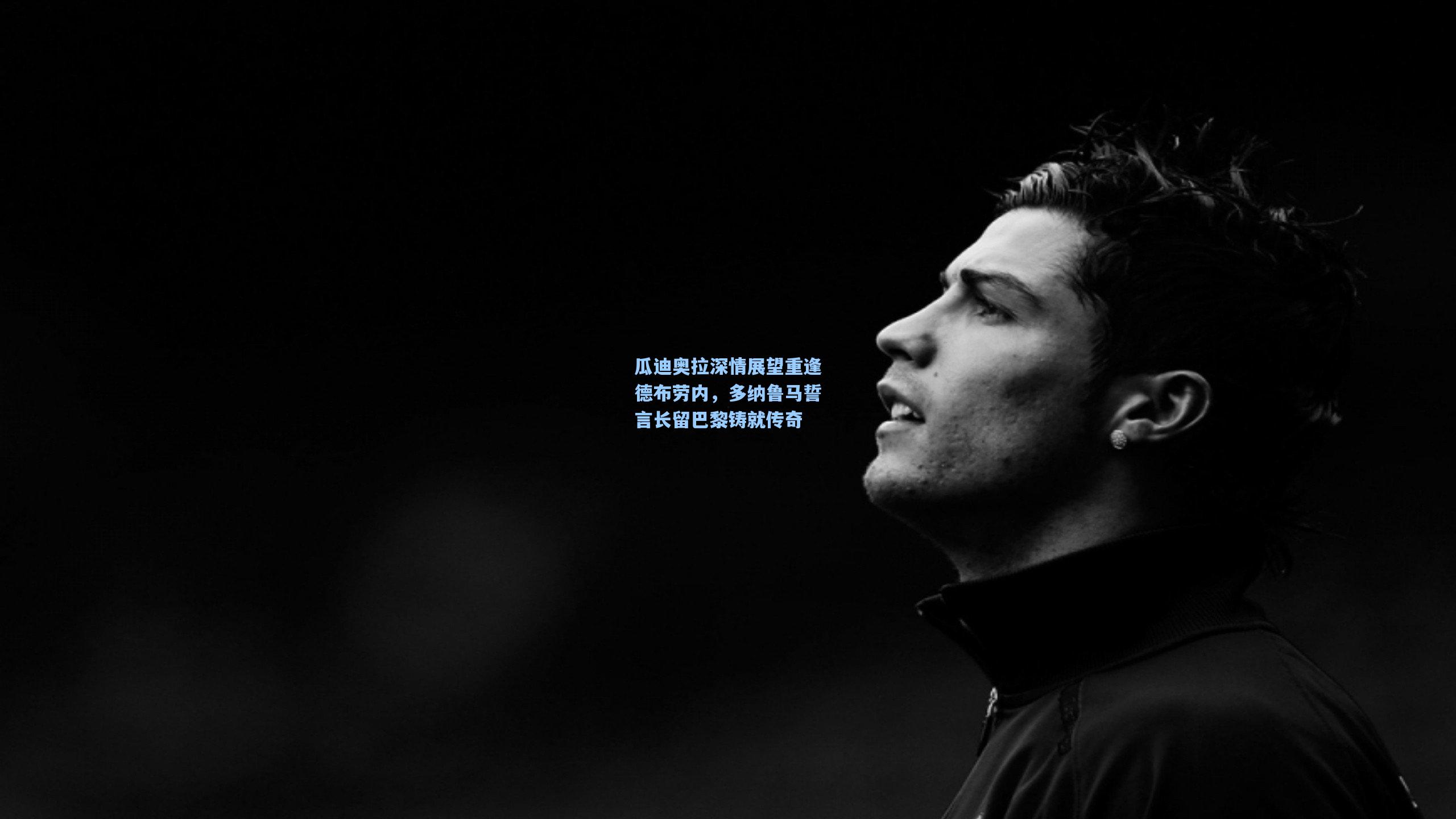 瓜迪奥拉深情展望重逢德布劳内，多纳鲁马誓言长留巴黎铸就传奇