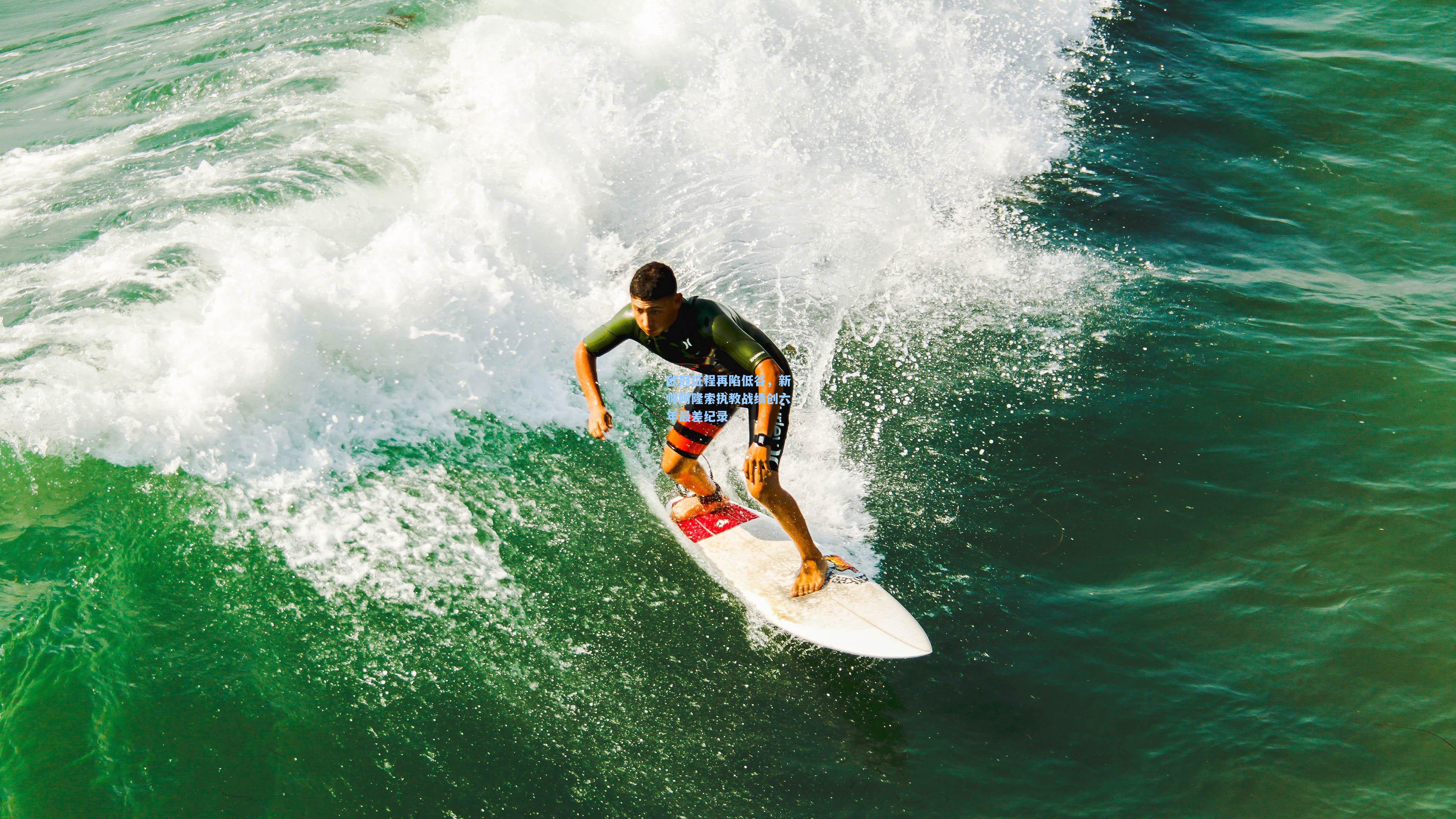 欧冠征程再陷低谷，新帅阿隆索执教战绩创六年最差纪录