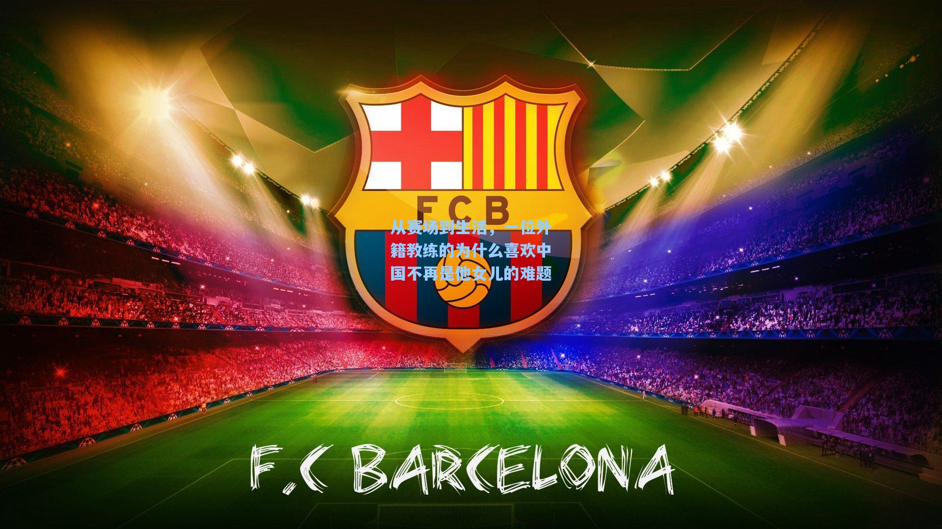 从赛场到生活，一位外籍教练的为什么喜欢中国不再是他女儿的难题