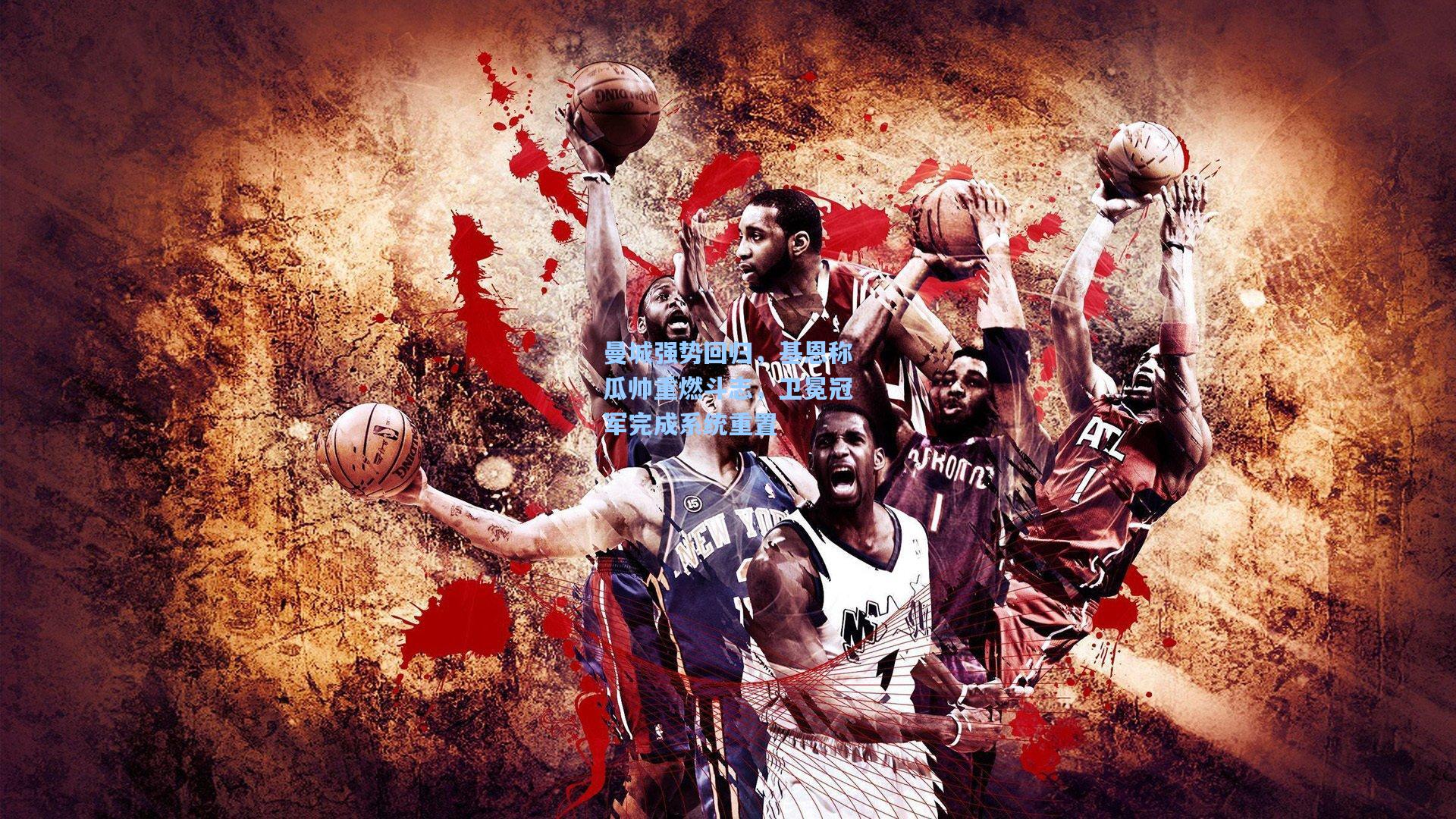 曼城强势回归，基恩称瓜帅重燃斗志，卫冕冠军完成系统重置