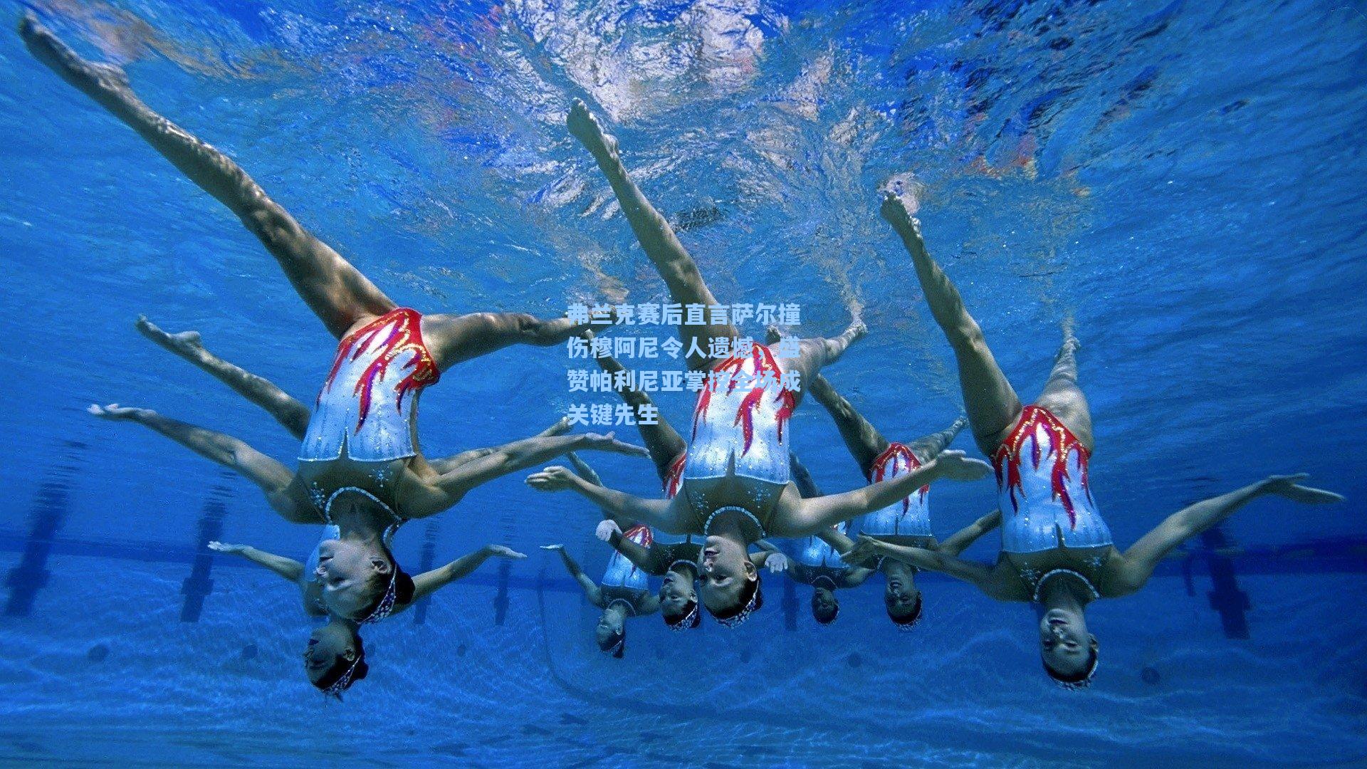 弗兰克赛后直言萨尔撞伤穆阿尼令人遗憾，盛赞帕利尼亚掌控全场成关键先生