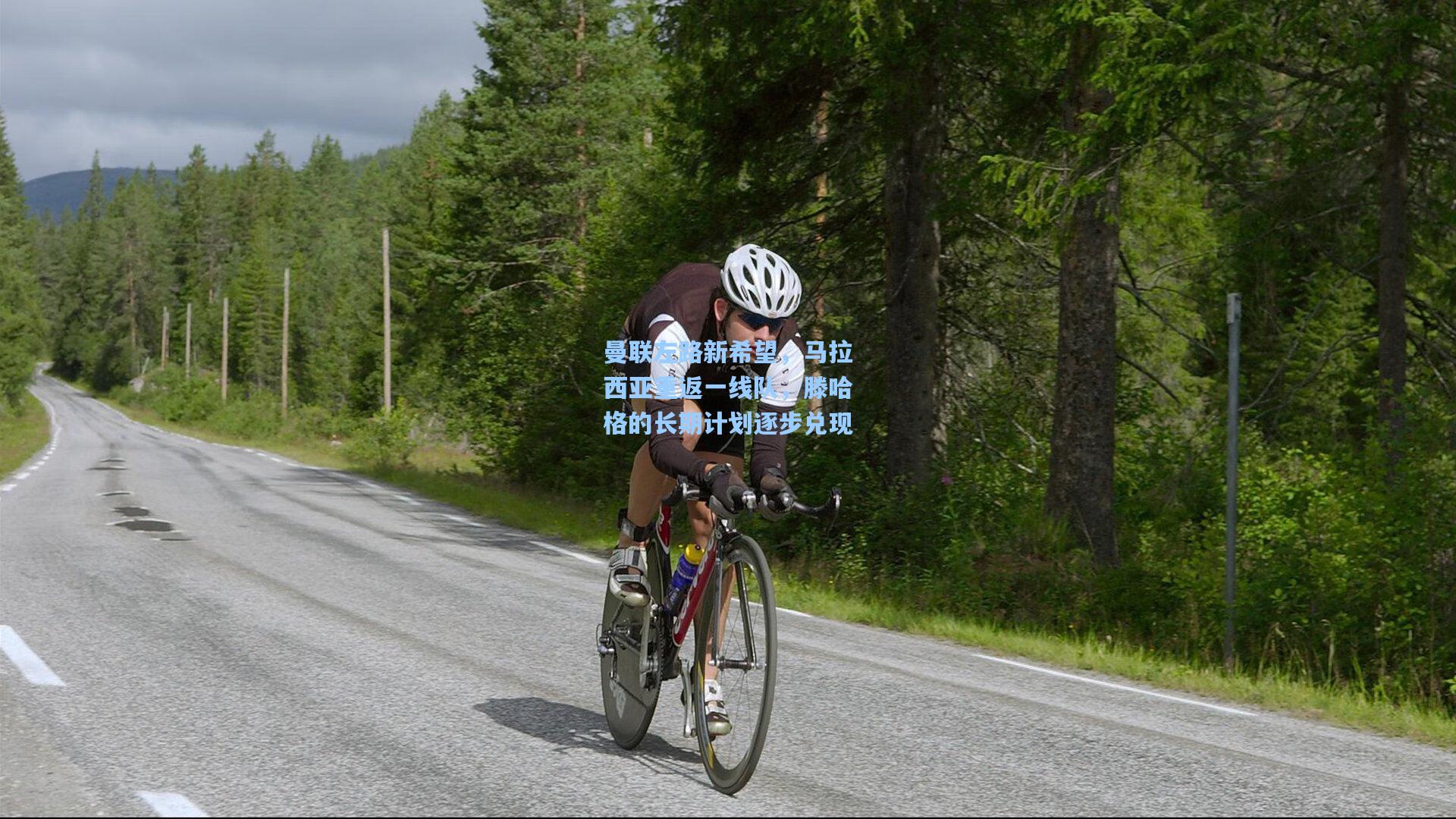 曼联左路新希望，马拉西亚重返一线队，滕哈格的长期计划逐步兑现