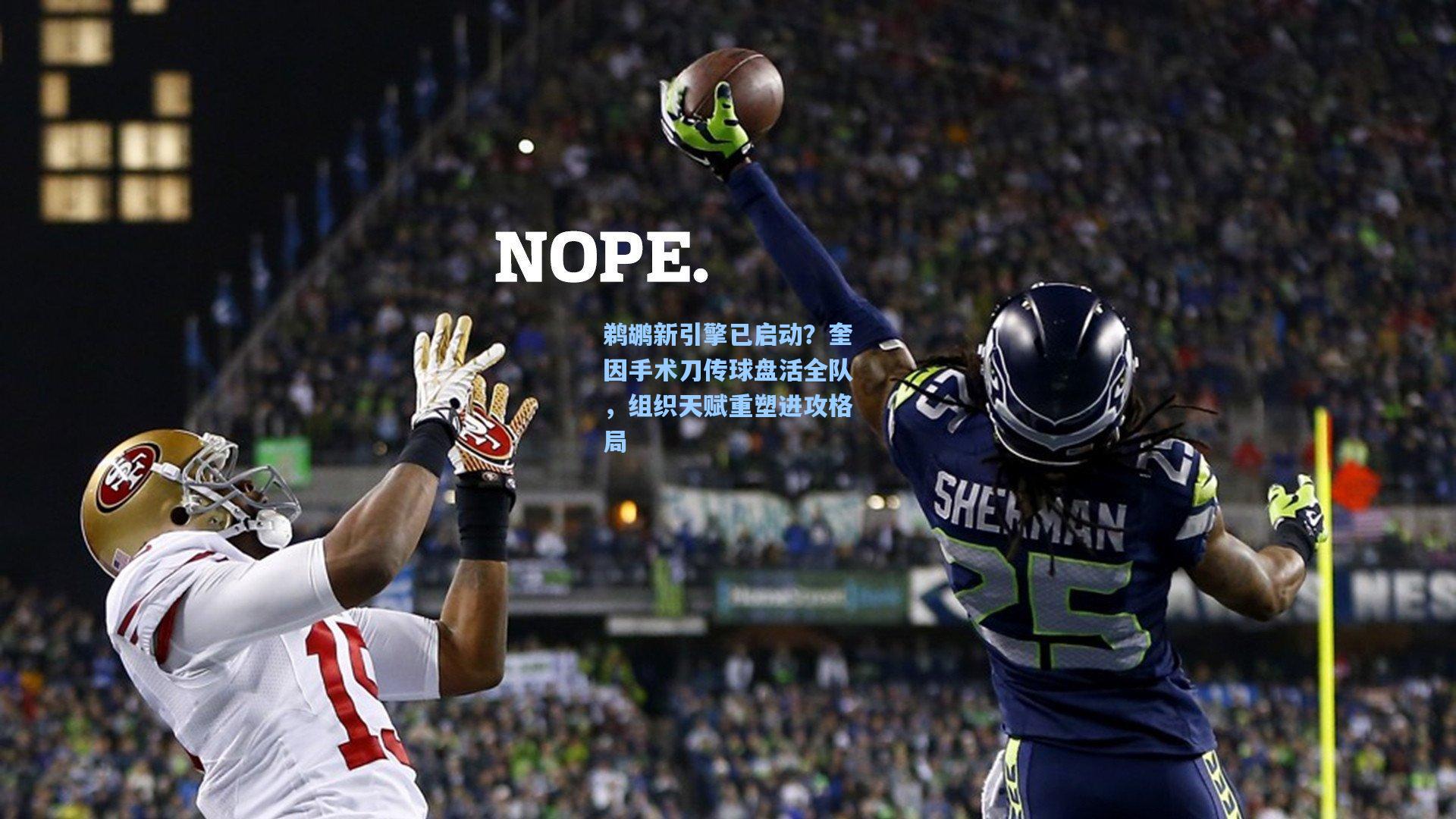 鹈鹕新引擎已启动？奎因手术刀传球盘活全队，组织天赋重塑进攻格局