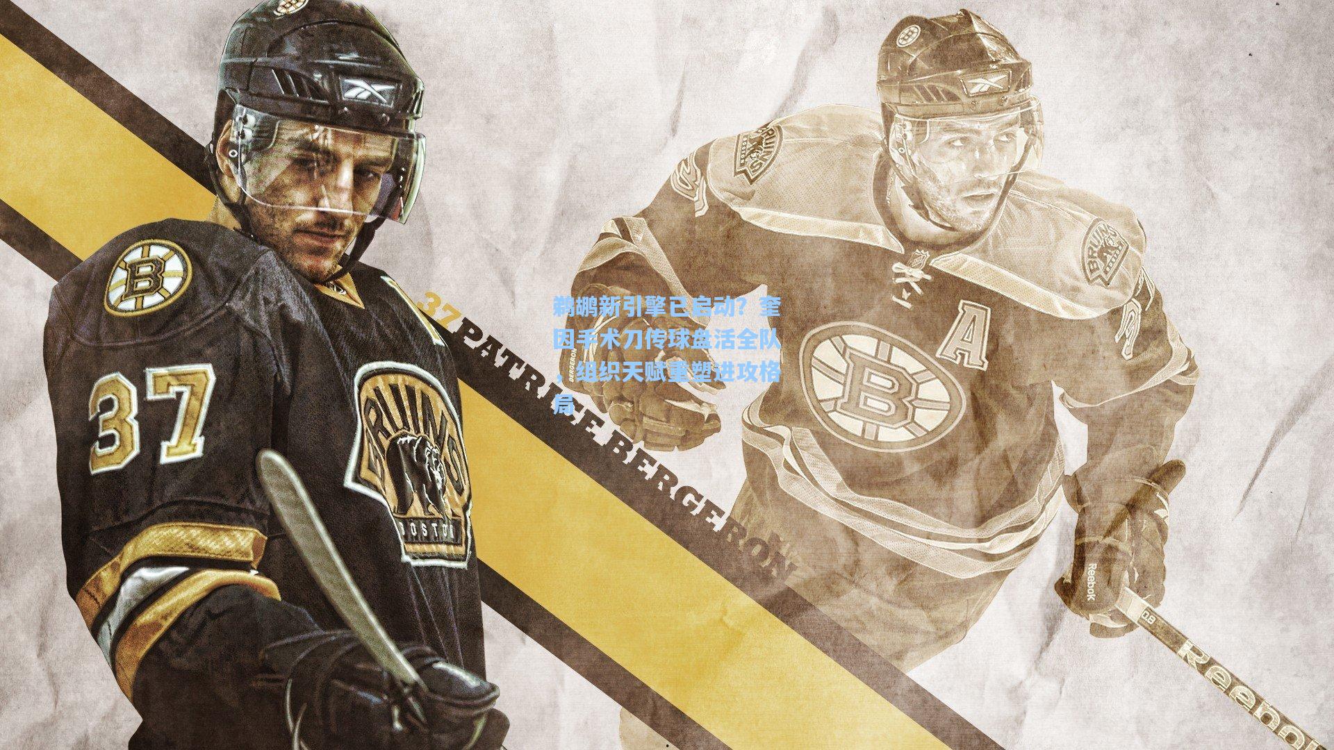 鹈鹕新引擎已启动？奎因手术刀传球盘活全队，组织天赋重塑进攻格局