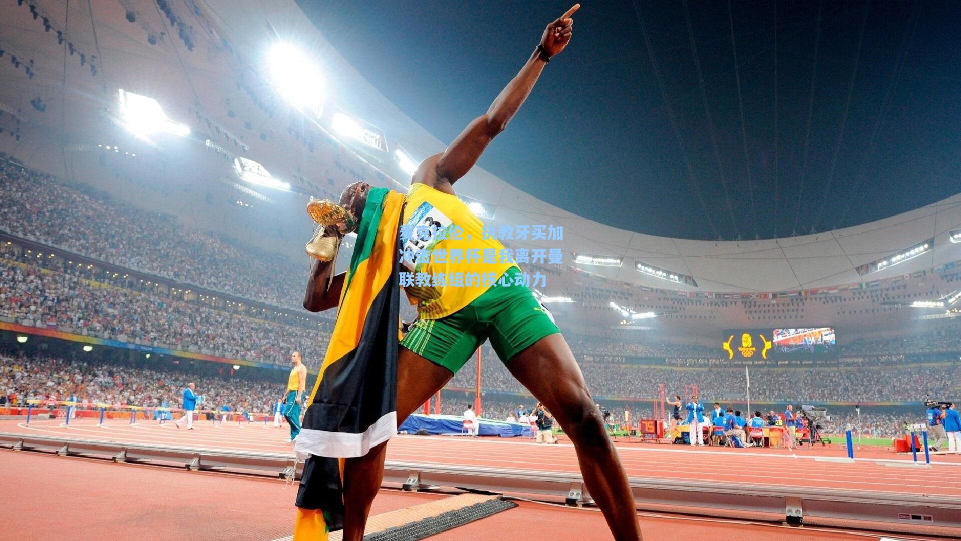 麦克拉伦，执教牙买加冲击世界杯是我离开曼联教练组的核心动力