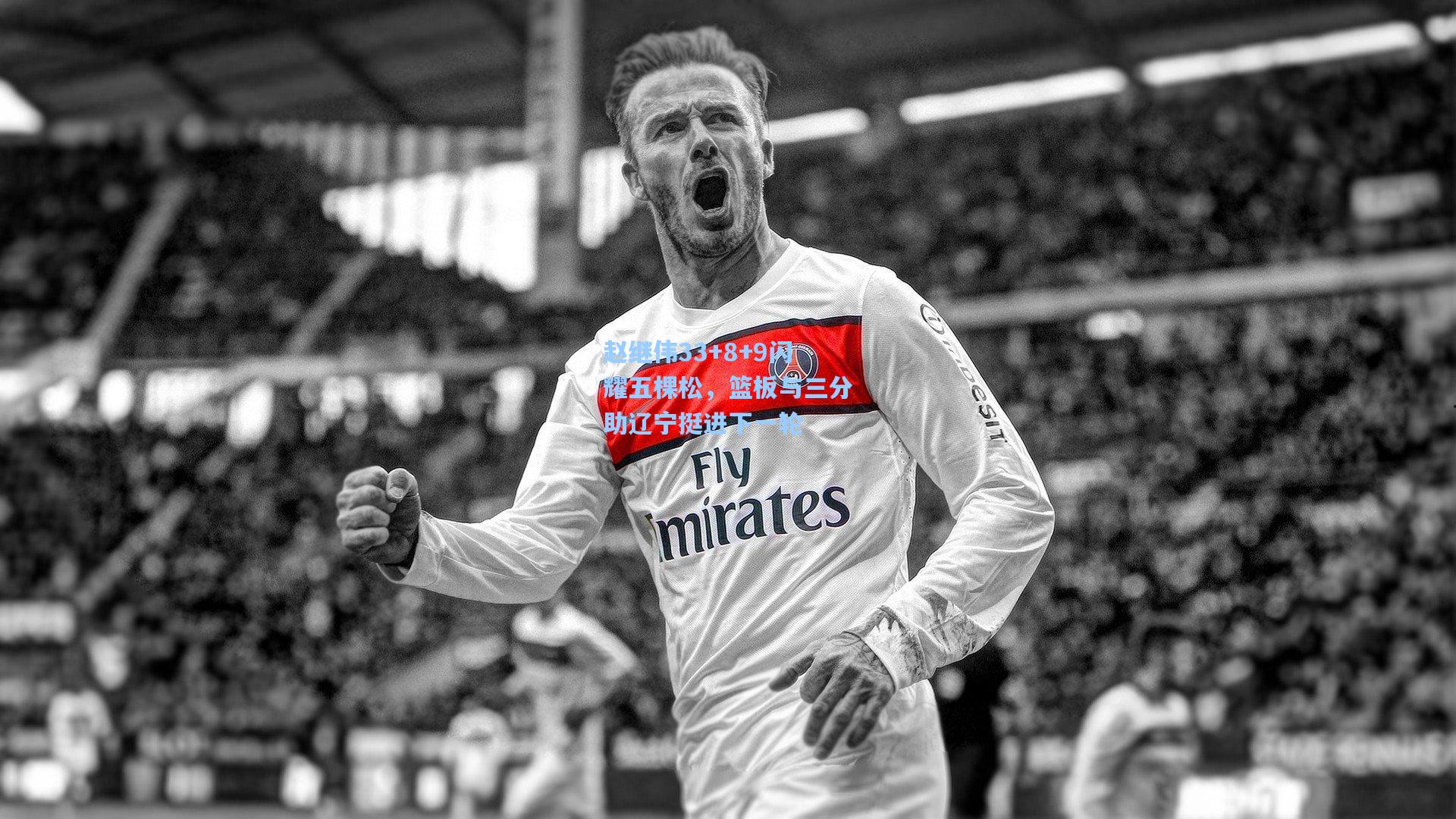 赵继伟33+8+9闪耀五棵松，篮板与三分助辽宁挺进下一轮