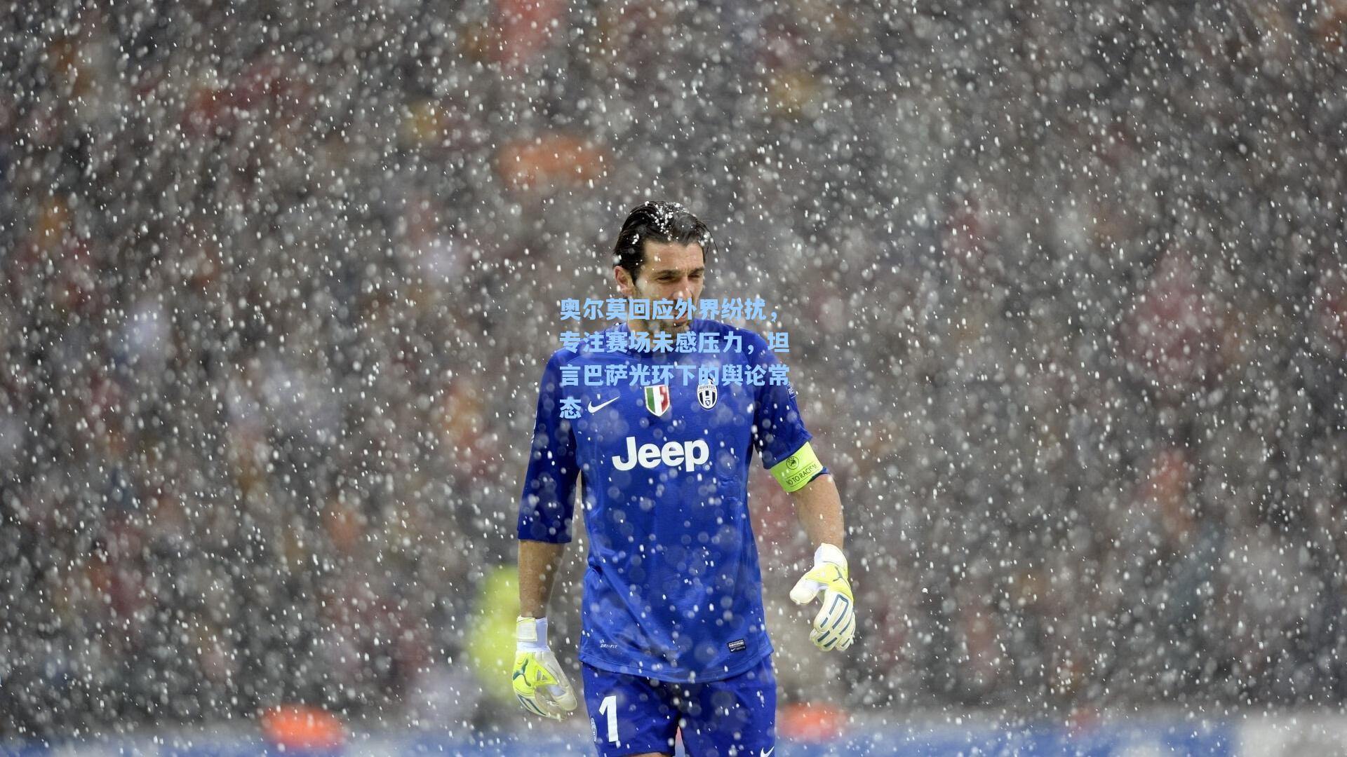 奥尔莫回应外界纷扰，专注赛场未感压力，坦言巴萨光环下的舆论常态