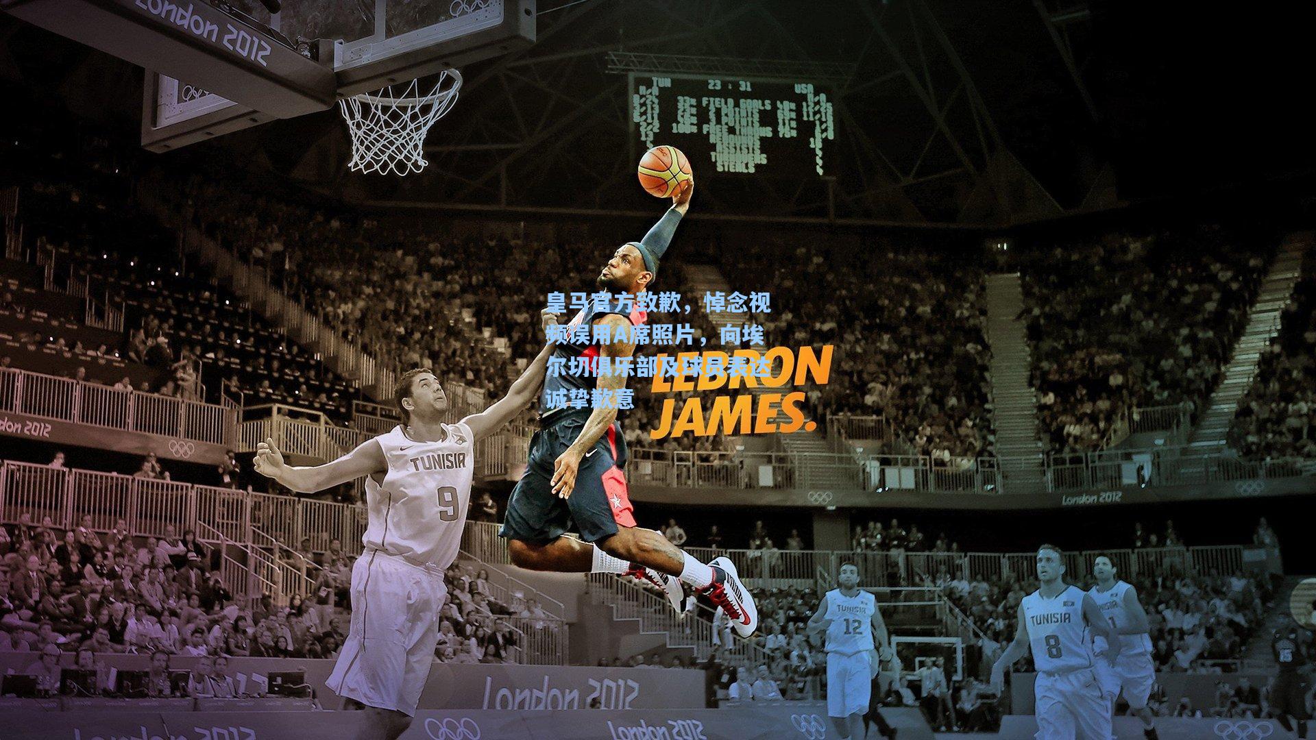 皇马官方致歉,悼念视频误用A席照片,向埃尔切俱乐部及球员表达诚挚歉意