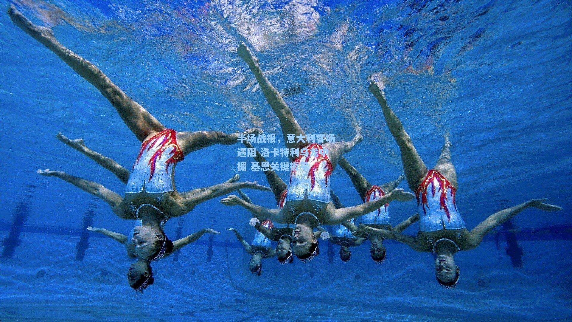 半场战报，意大利客场遇阻 洛卡特利乌龙中楣 基恩关键扳平