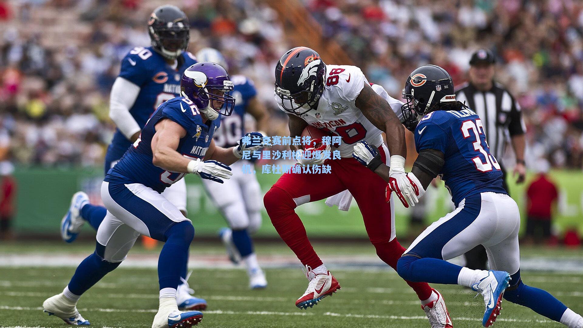 弗兰克赛前点将,穆阿尼与里沙利松迎爆发良机,库杜斯确认伤缺