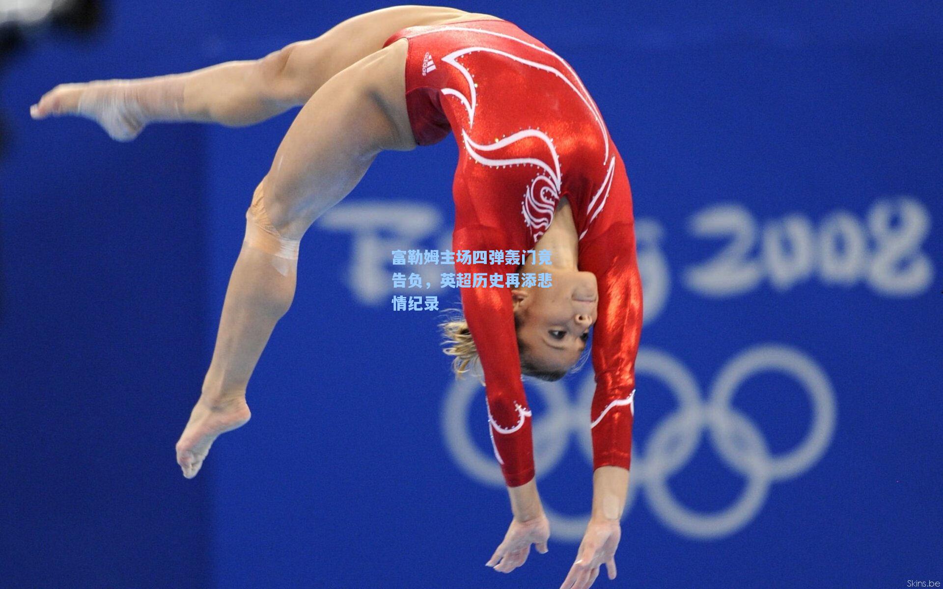 富勒姆主场四弹轰门竟告负,英超历史再添悲情纪录