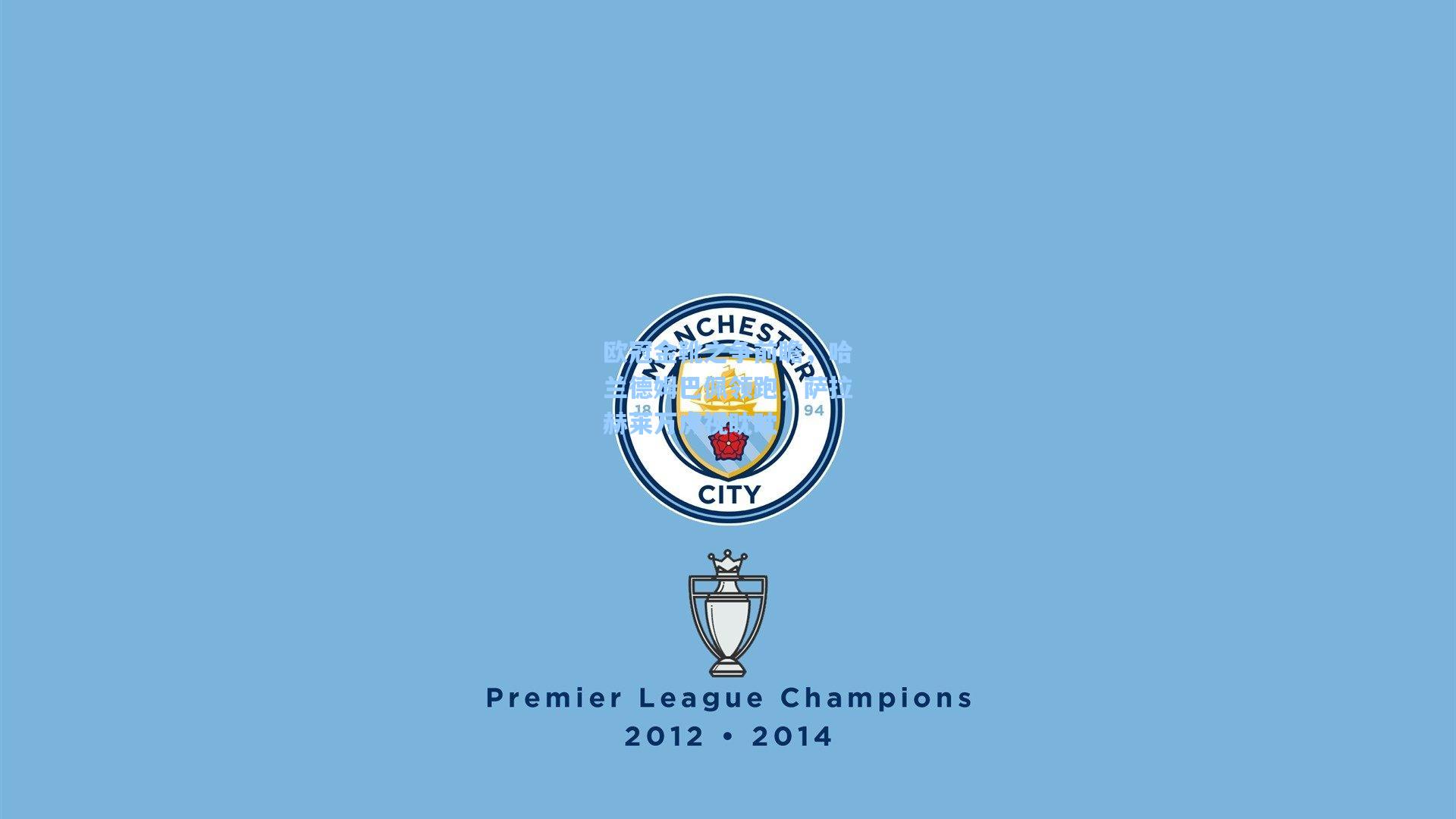 欧冠金靴之争前瞻，哈兰德姆巴佩领跑，萨拉赫莱万虎视眈眈