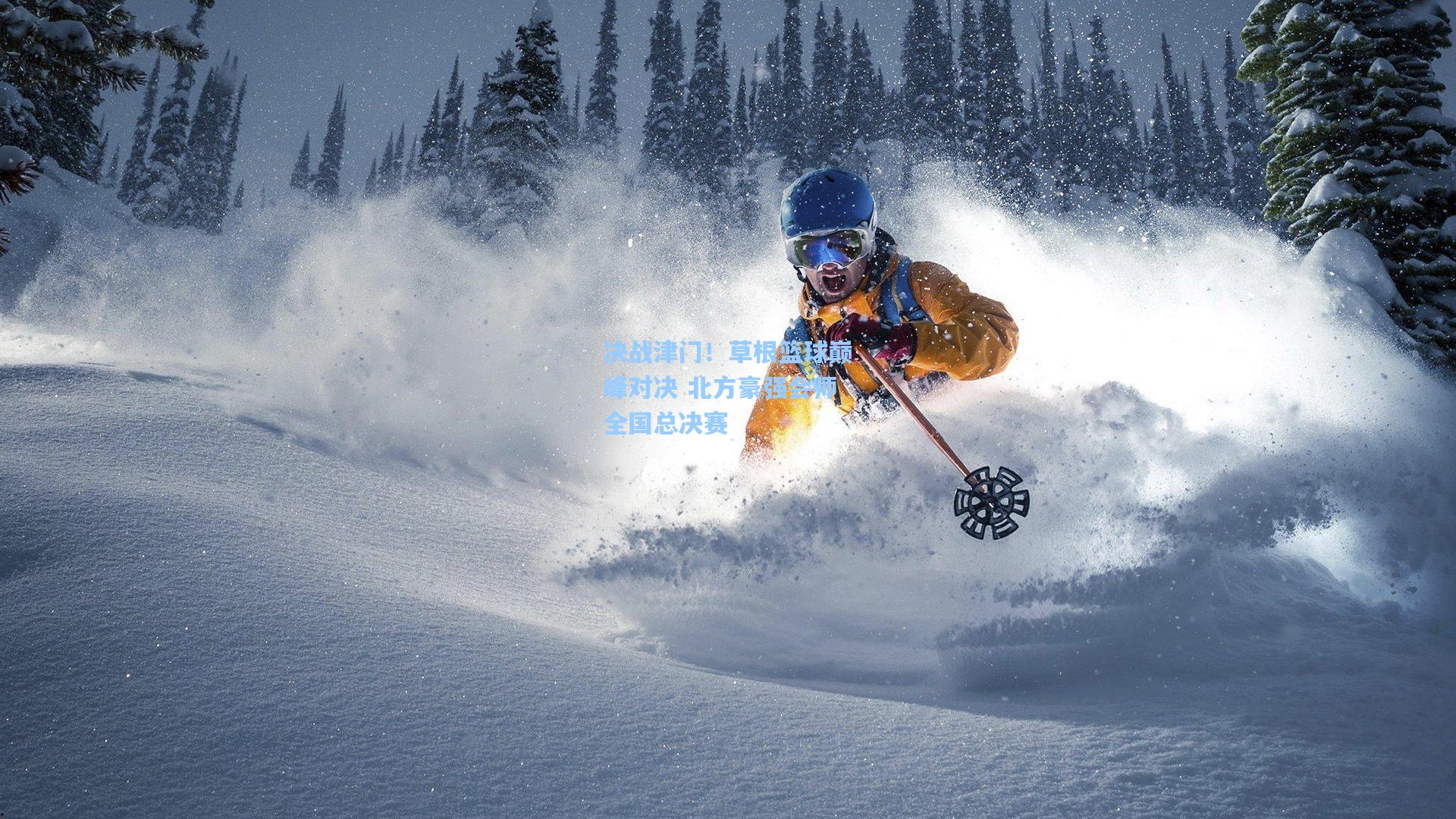 决战津门！草根篮球巅峰对决 北方豪强会师全国总决赛