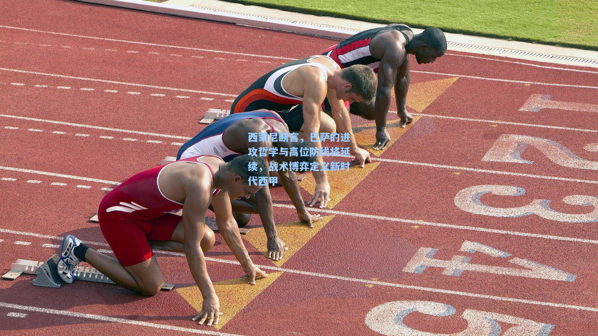 西蒙尼断言,巴萨的进攻哲学与高位防线将延续,战术博弈定义新时代西甲