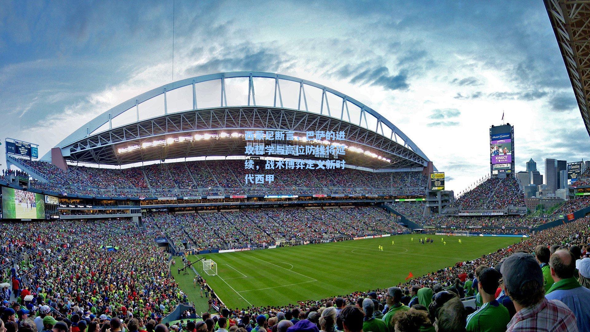 西蒙尼断言,巴萨的进攻哲学与高位防线将延续,战术博弈定义新时代西甲