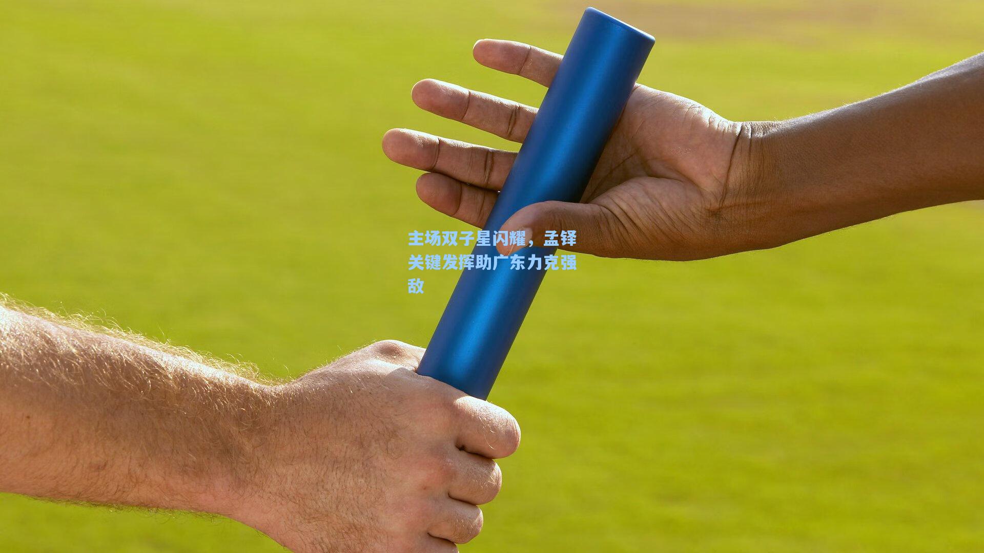 主场双子星闪耀,孟铎关键发挥助广东力克强敌
