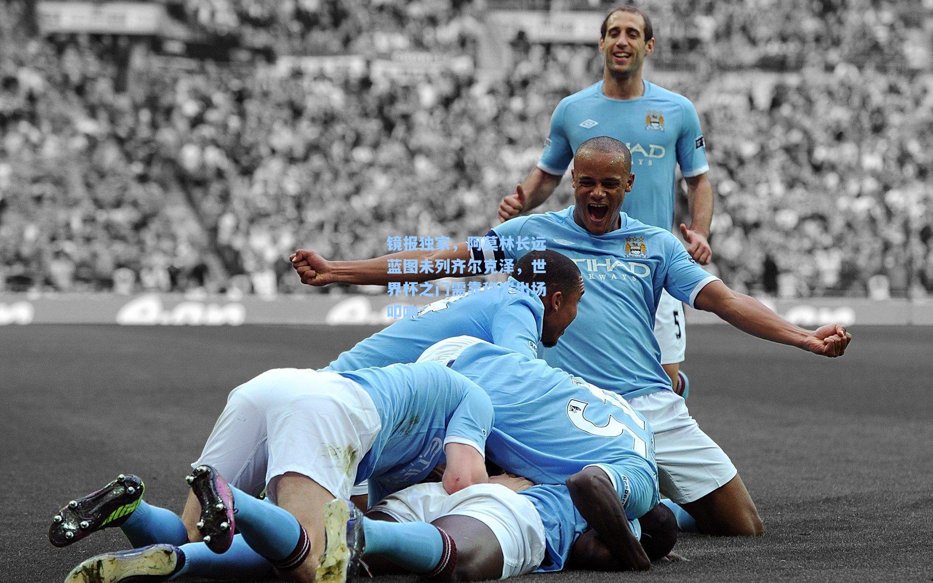 镜报独家,阿莫林长远蓝图未列齐尔克泽,世界杯之门需靠稳定出场叩响