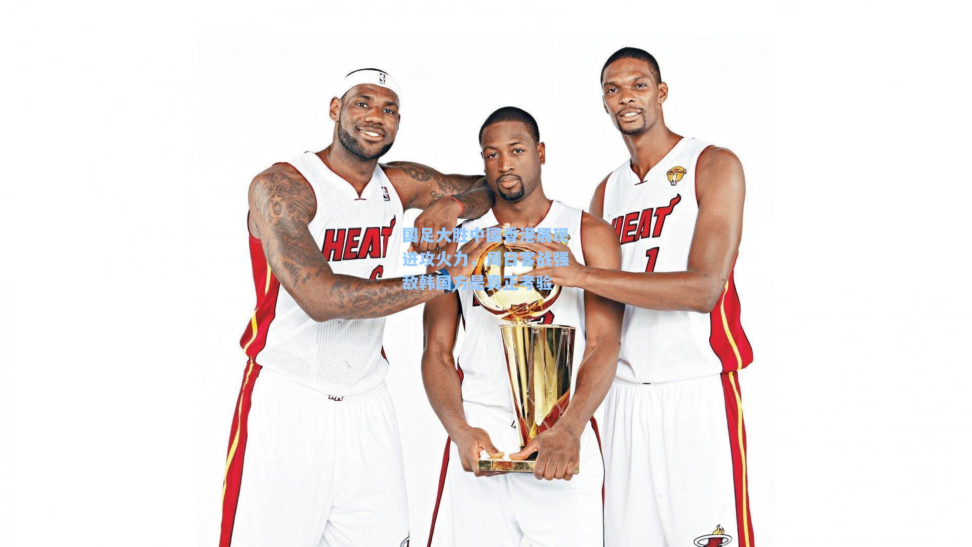 国足大胜中国香港展现进攻火力，周日客战强敌韩国方是真正考验