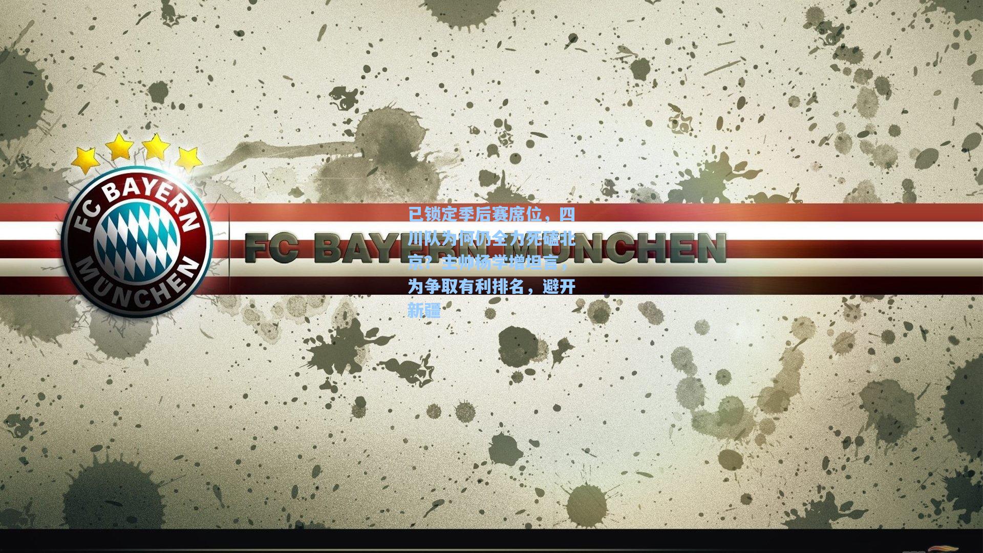 已锁定季后赛席位，四川队为何仍全力死磕北京？主帅杨学增坦言，为争取有利排名，避开新疆