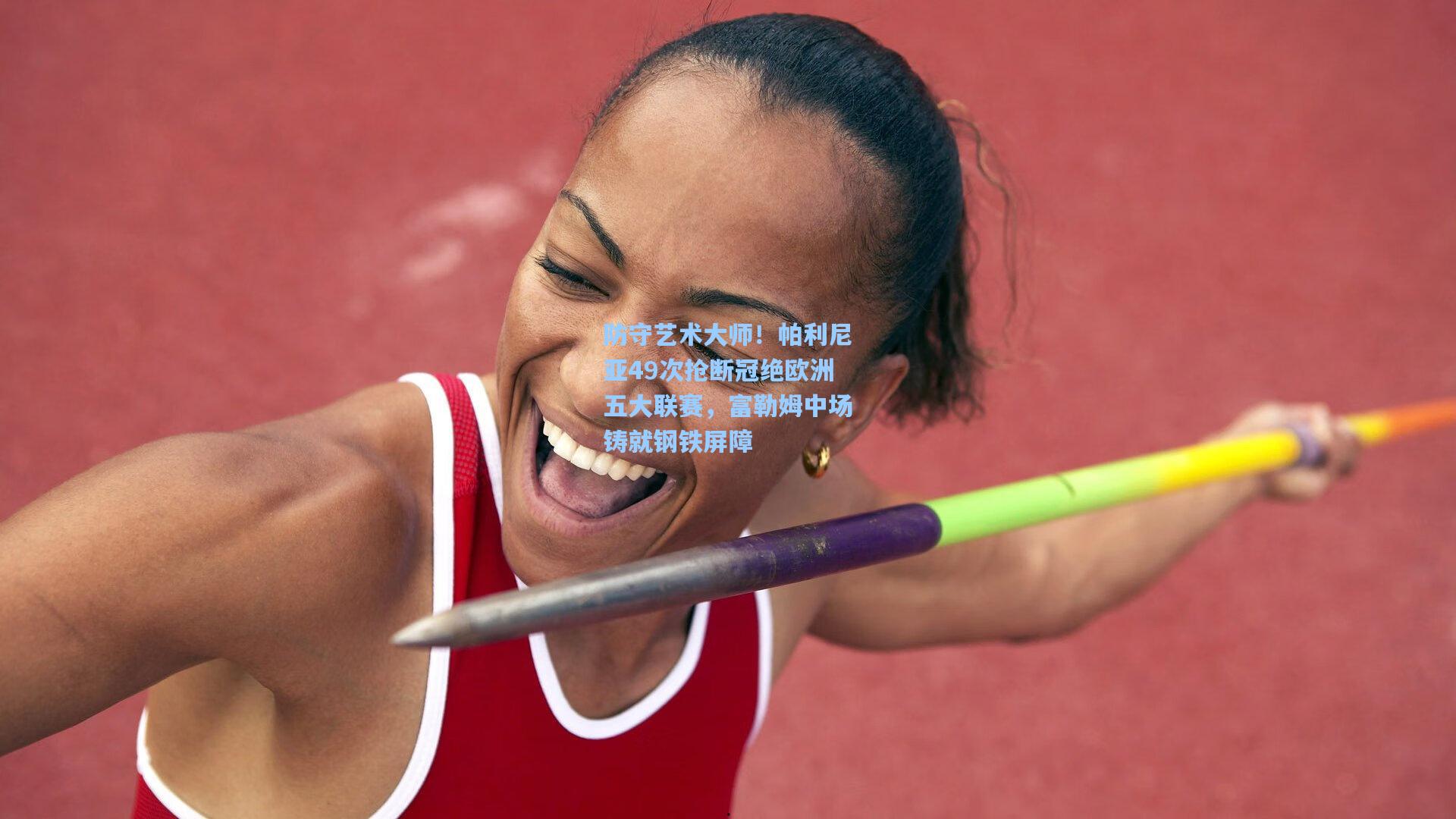 防守艺术大师！帕利尼亚49次抢断冠绝欧洲五大联赛，富勒姆中场铸就钢铁屏障