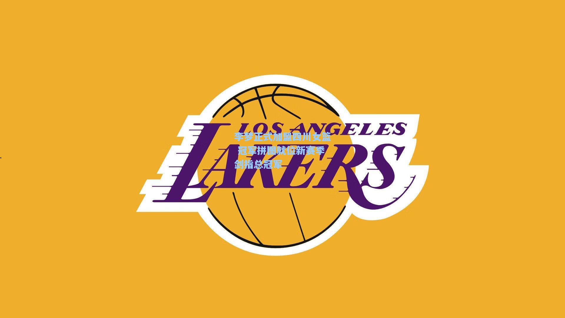 李梦正式加盟四川女篮 冠军拼图就位新赛季剑指总冠军