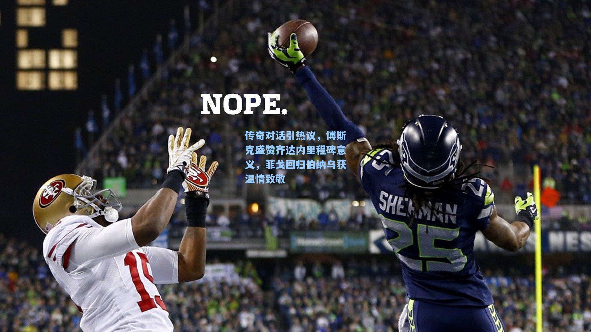 传奇对话引热议,博斯克盛赞齐达内里程碑意义,菲戈回归伯纳乌获温情致敬