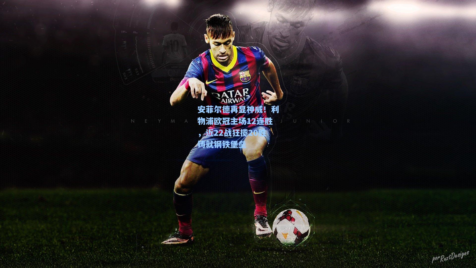 安菲尔德再显神威！利物浦欧冠主场12连胜，近22战狂揽20胜铸就钢铁堡垒