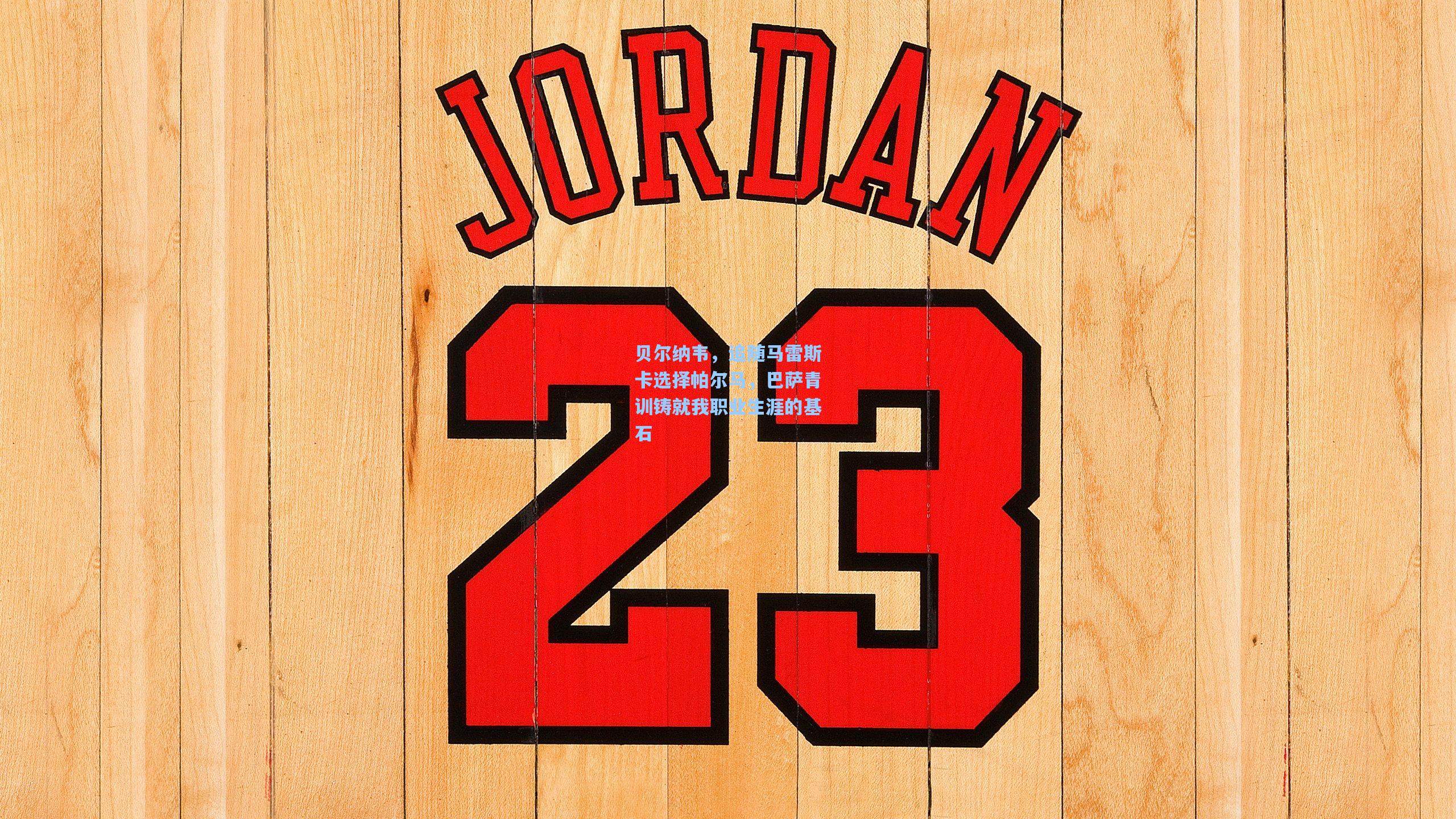 贝尔纳韦,追随马雷斯卡选择帕尔马,巴萨青训铸就我职业生涯的基石