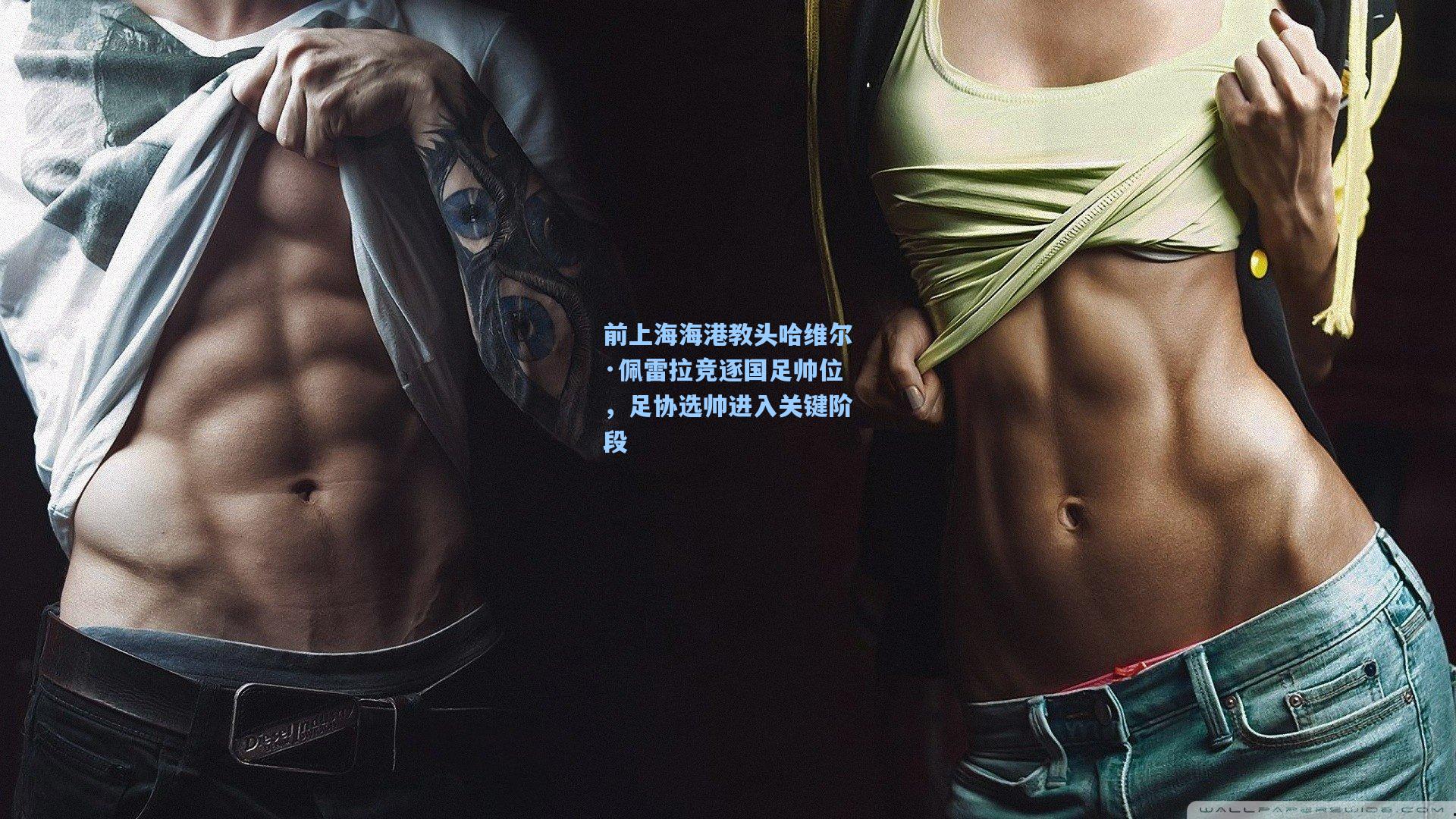 前上海海港教头哈维尔·佩雷拉竞逐国足帅位，足协选帅进入关键阶段