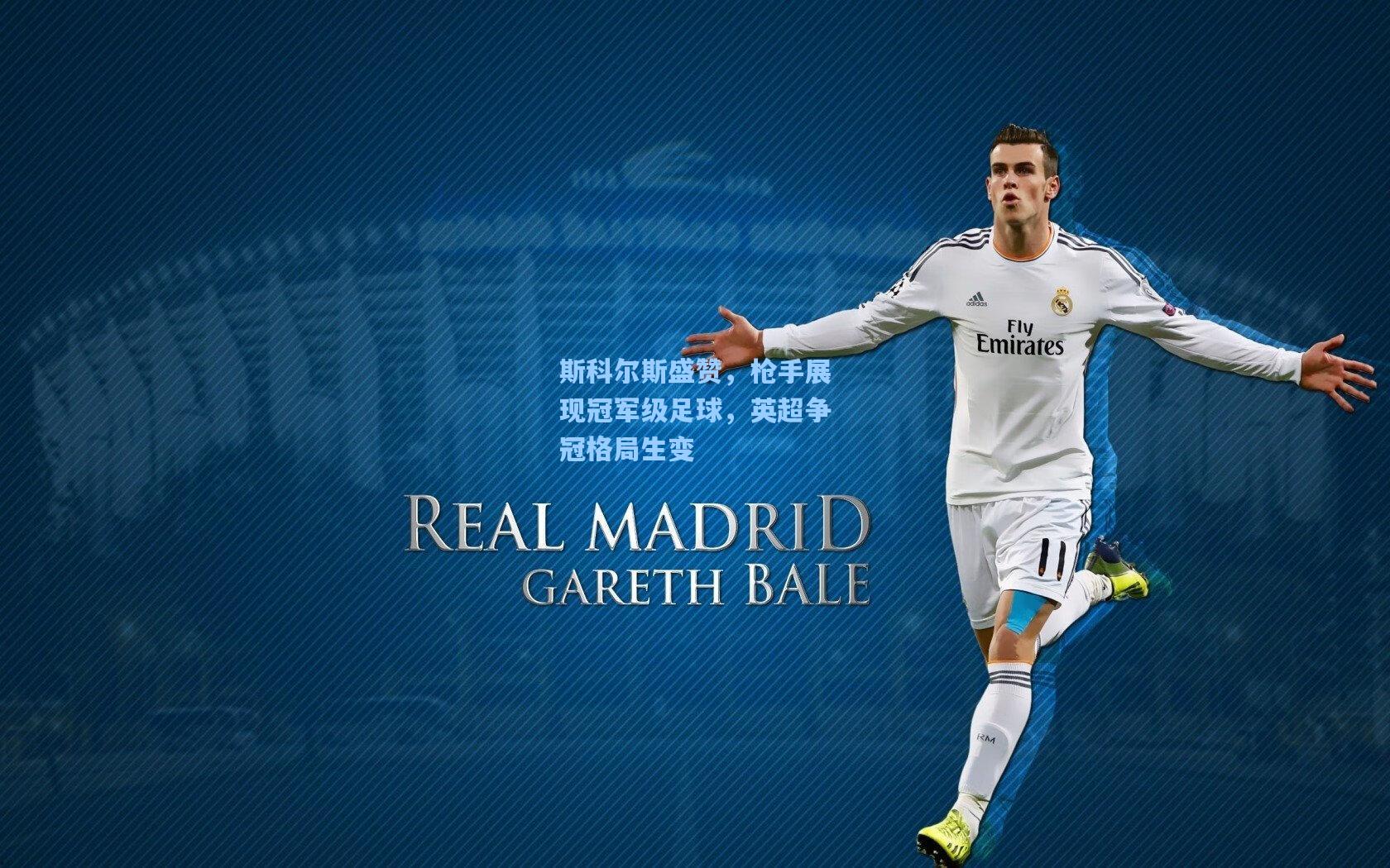 斯科尔斯盛赞,枪手展现冠军级足球,英超争冠格局生变