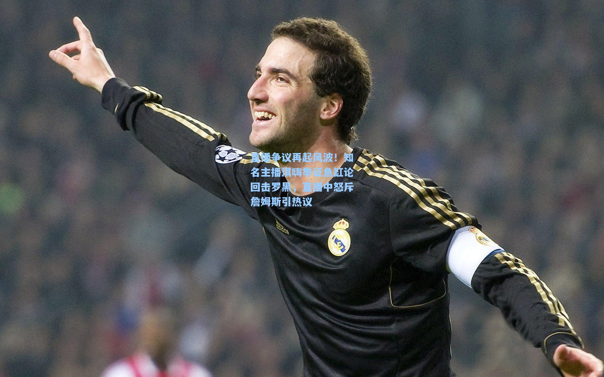 直播争议再起风波!知名主播淇嗨举证鱼缸论回击罗黑,直播中怒斥詹姆斯引热议