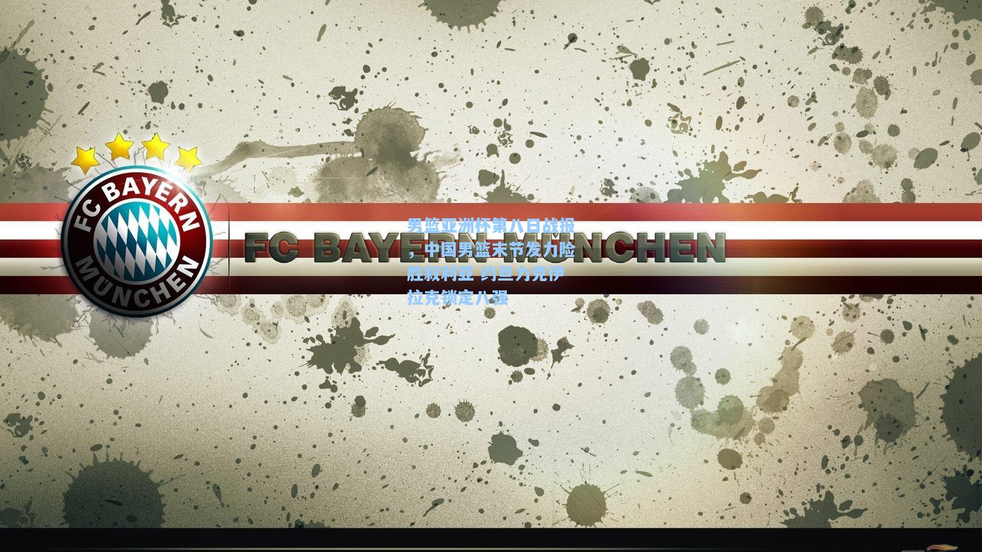 男篮亚洲杯第八日战报,中国男篮末节发力险胜叙利亚 约旦力克伊拉克锁定八强