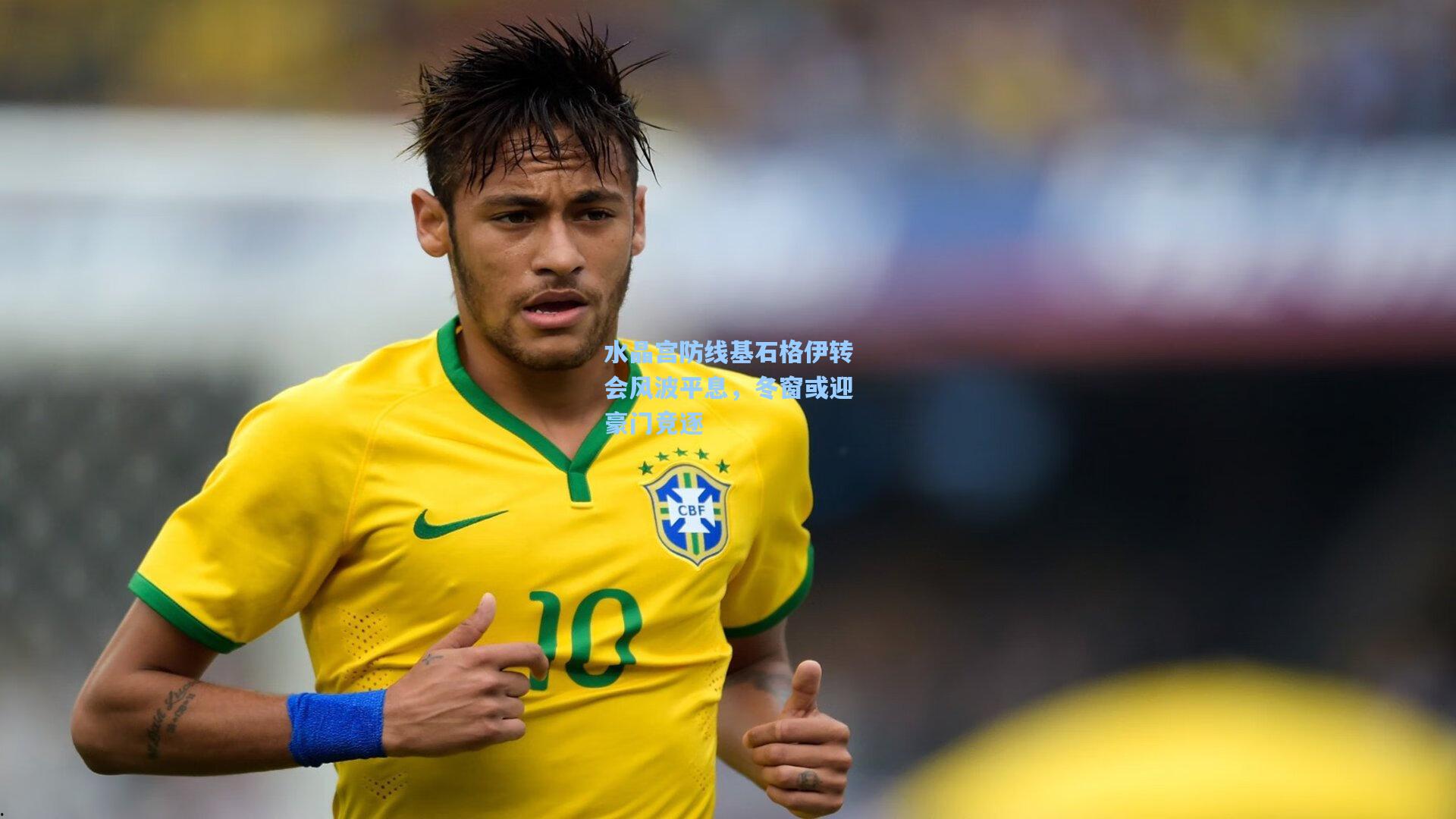 水晶宫防线基石格伊转会风波平息,冬窗或迎豪门竞逐