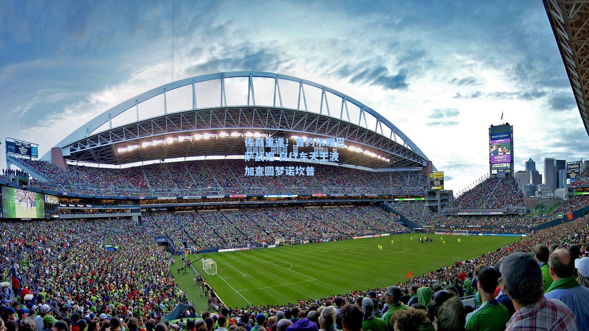 传奇重逢！普约尔赠巴萨战袍 自行车天王波加查圆梦诺坎普