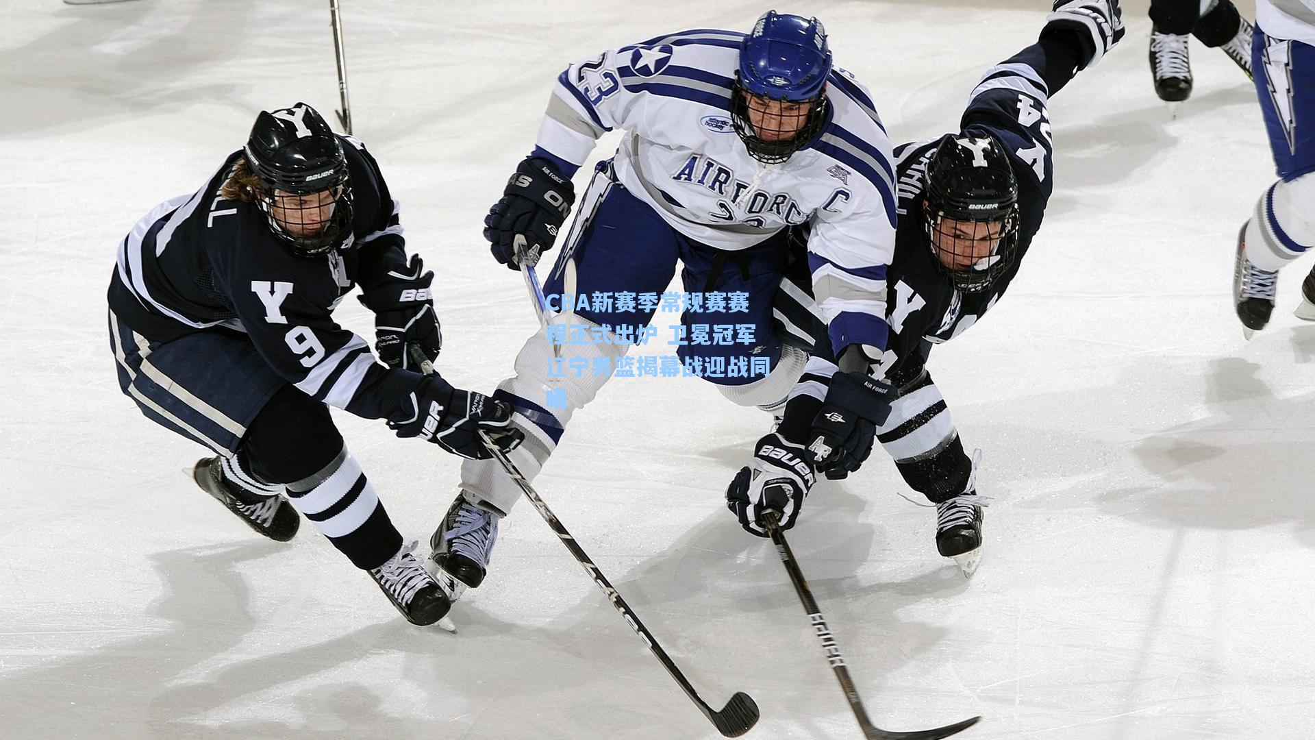 CBA新赛季常规赛赛程正式出炉 卫冕冠军辽宁男篮揭幕战迎战同曦