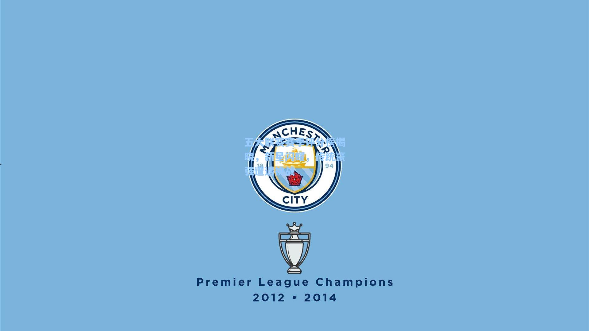 五大联赛赛季评分榜揭晓，新星闪耀，传统豪强遭遇挑战