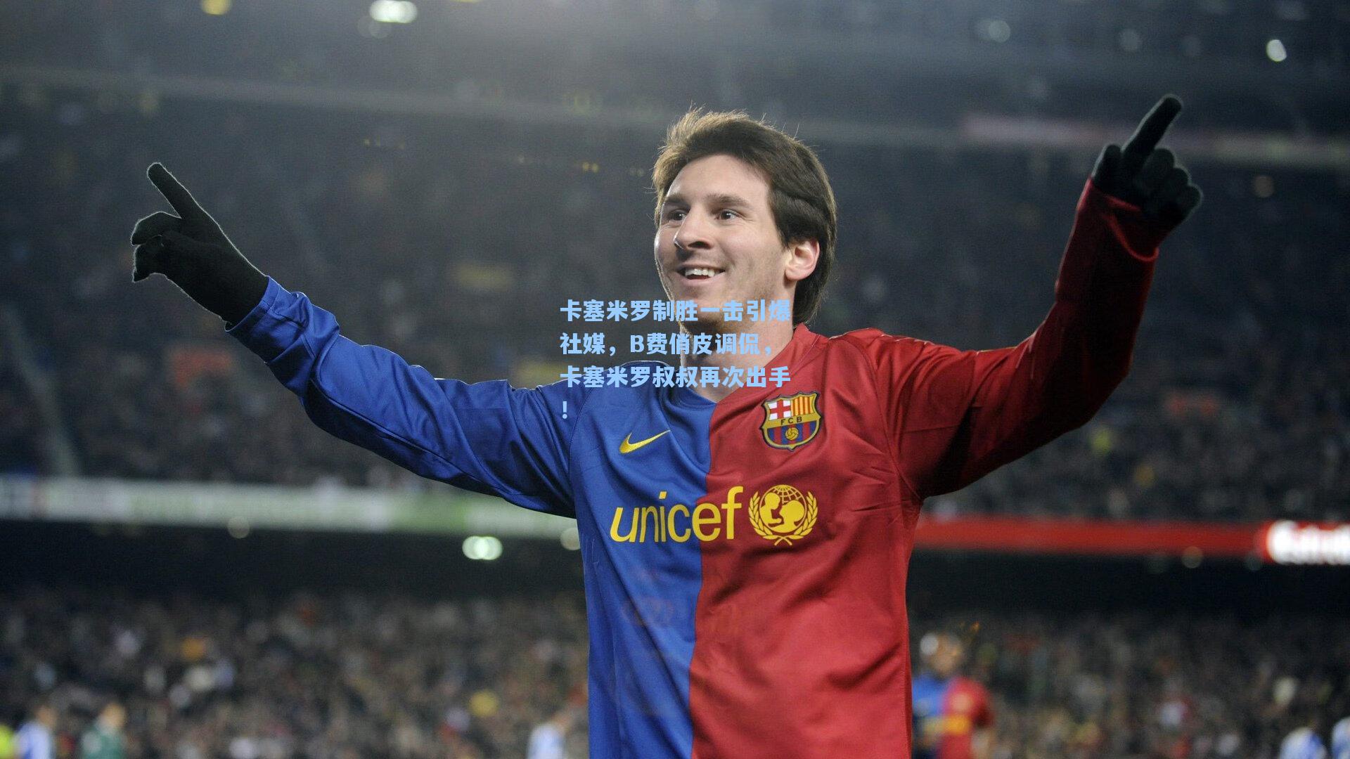 卡塞米罗制胜一击引爆社媒，B费俏皮调侃，卡塞米罗叔叔再次出手！