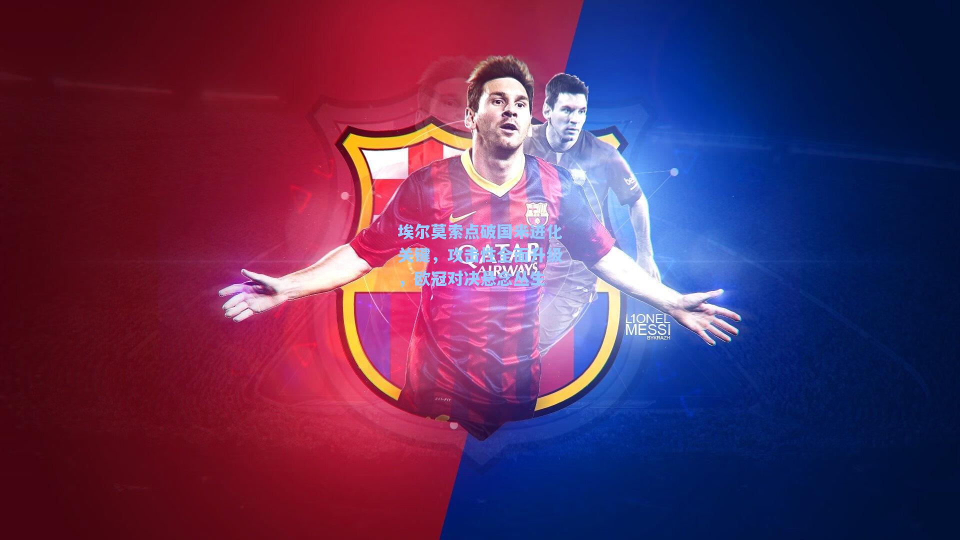 埃尔莫索点破国米进化关键,攻击性全面升级,欧冠对决悬念丛生