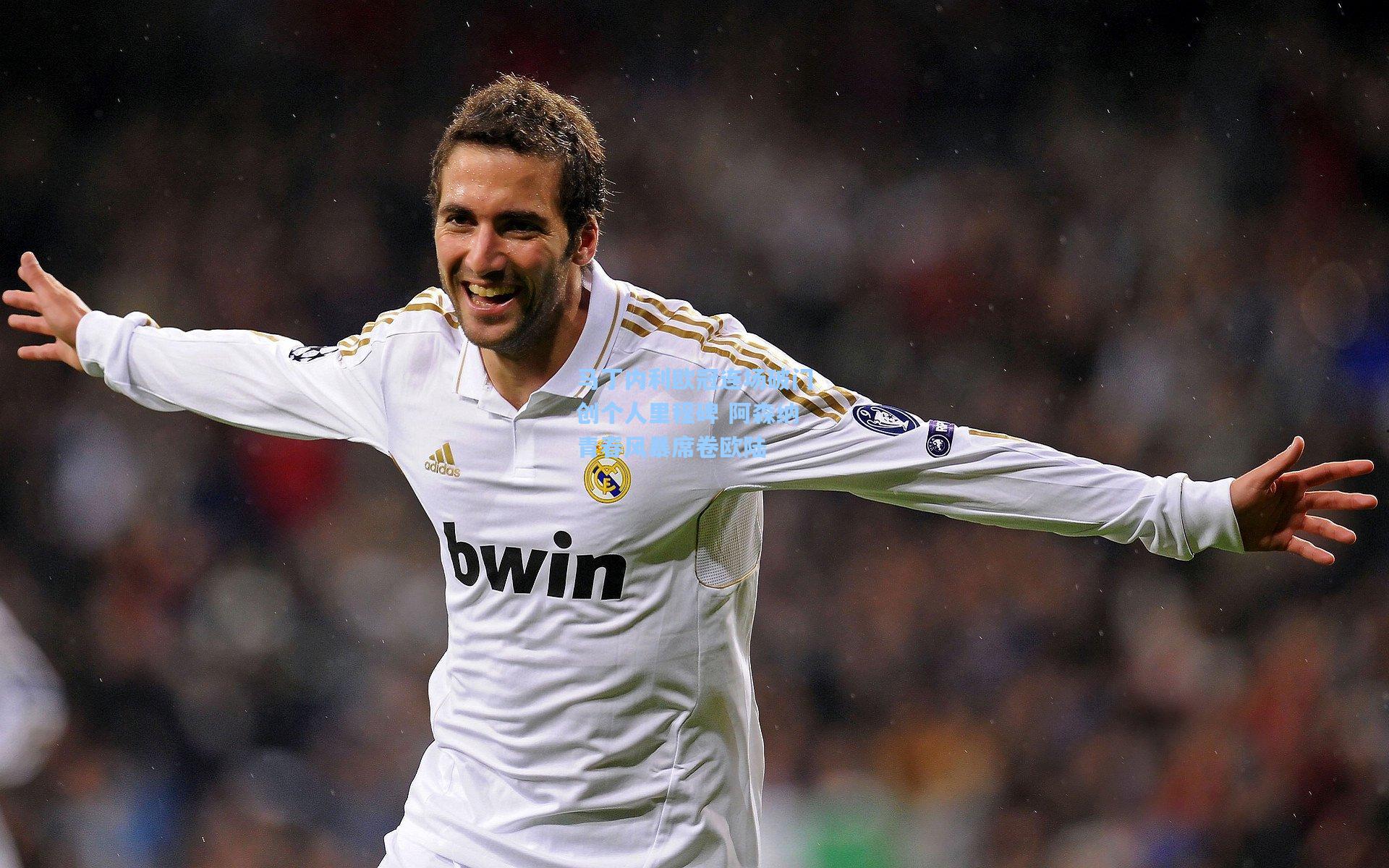 马丁内利欧冠连场破门创个人里程碑 阿森纳青春风暴席卷欧陆