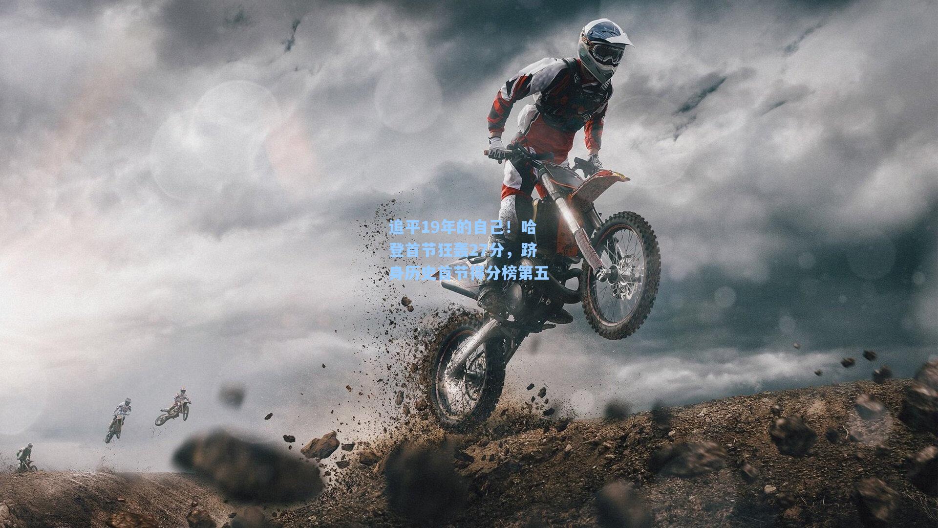 追平19年的自己！哈登首节狂轰27分，跻身历史首节得分榜第五