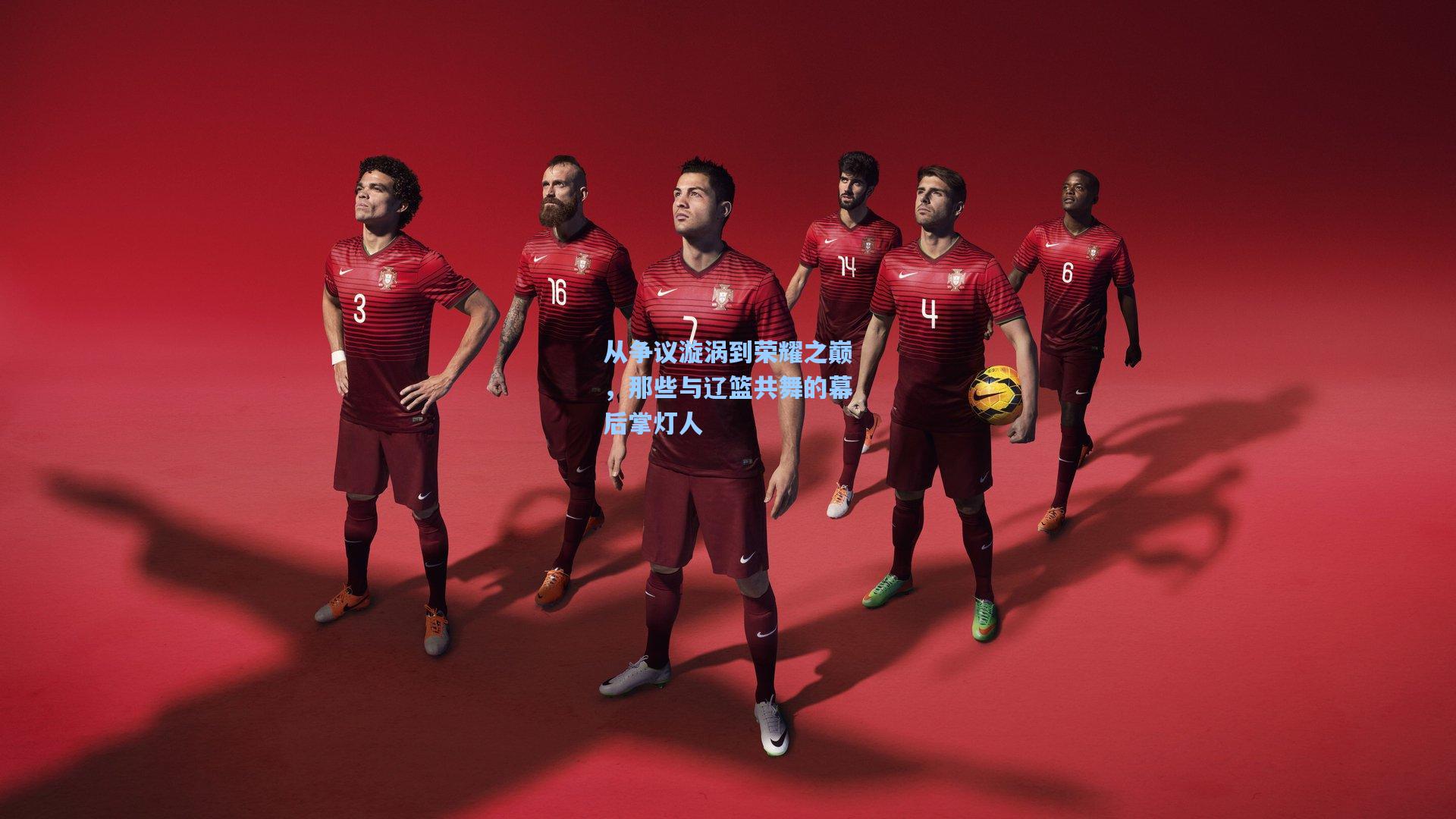 从争议漩涡到荣耀之巅，那些与辽篮共舞的幕后掌灯人